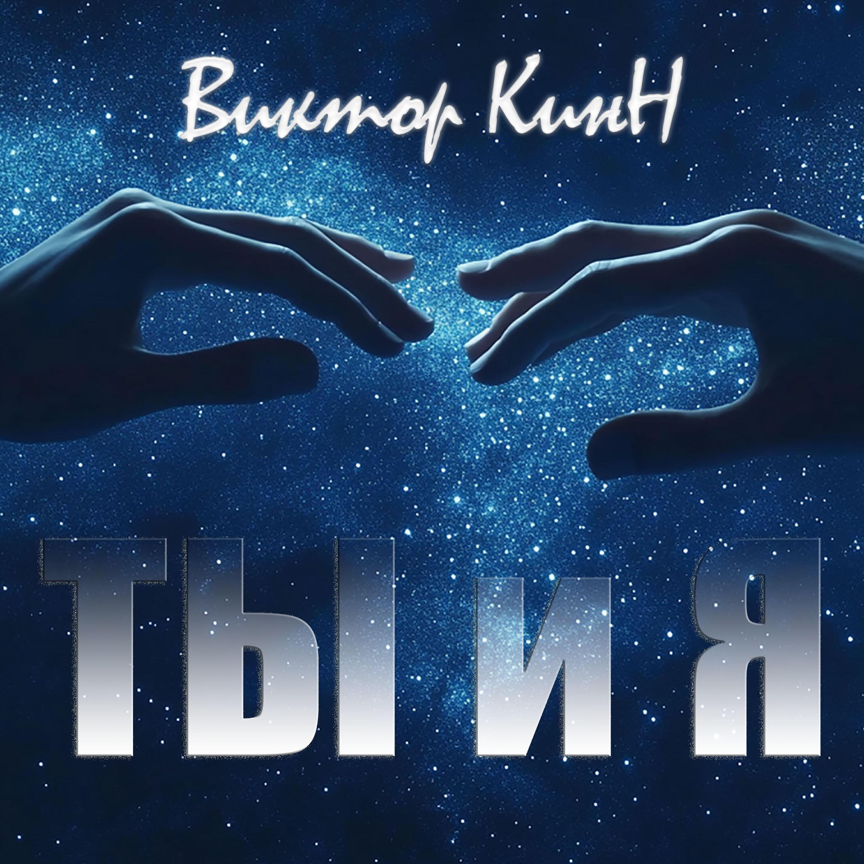 Виктор КинН