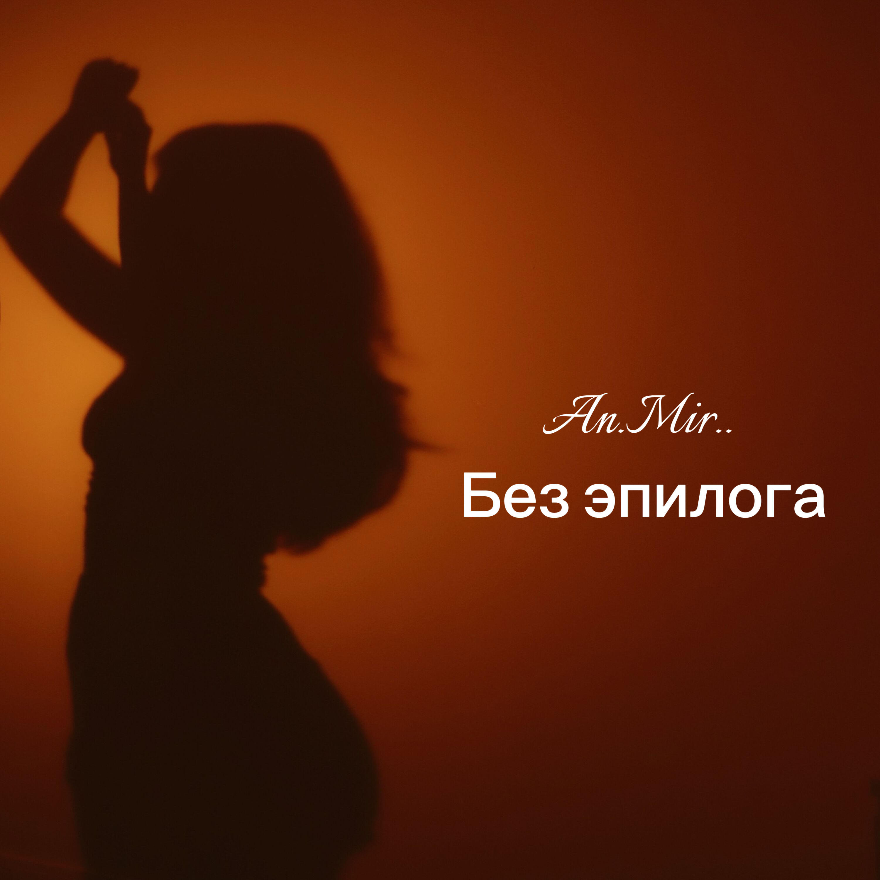 Релиз Без эпилога