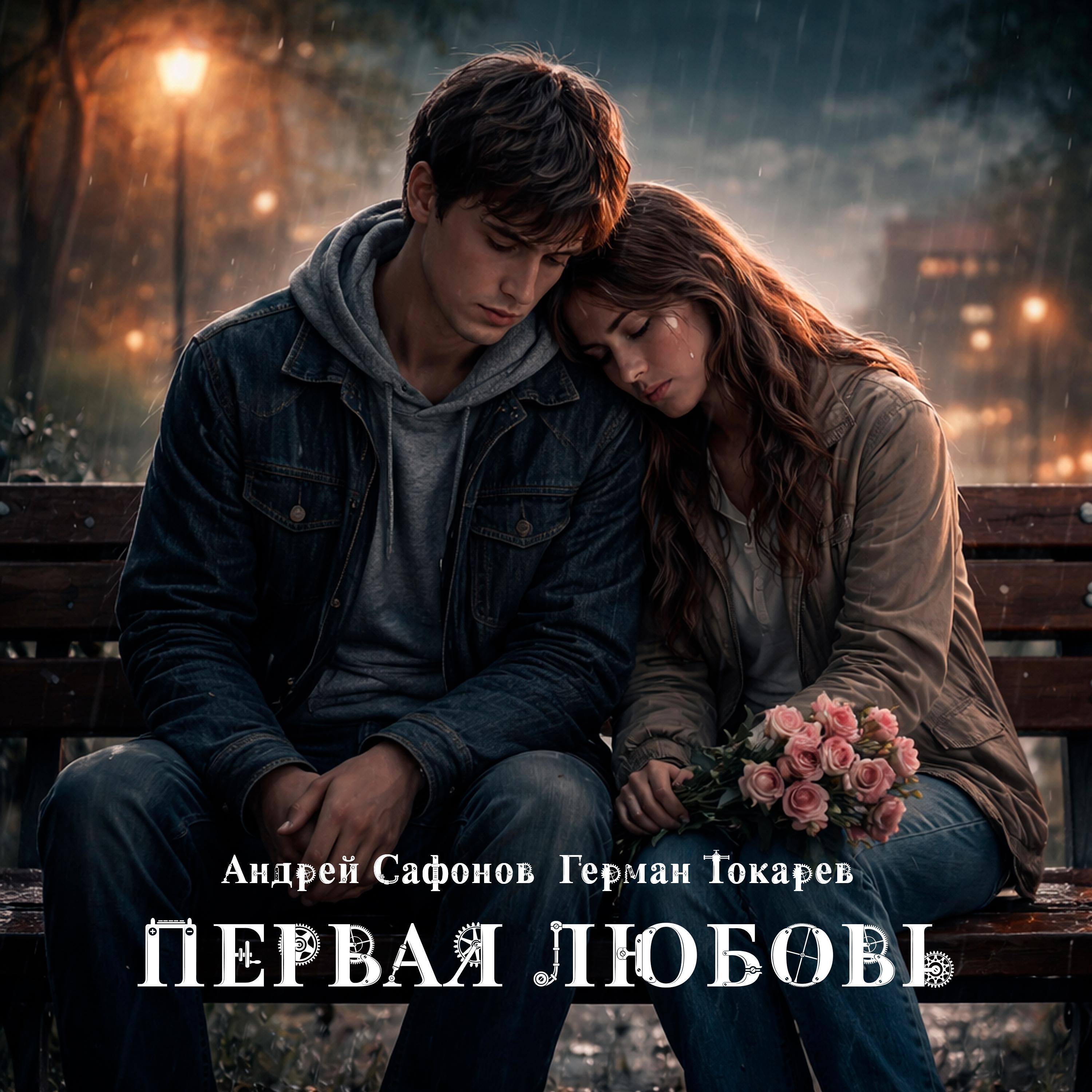 Релиз Первая любовь