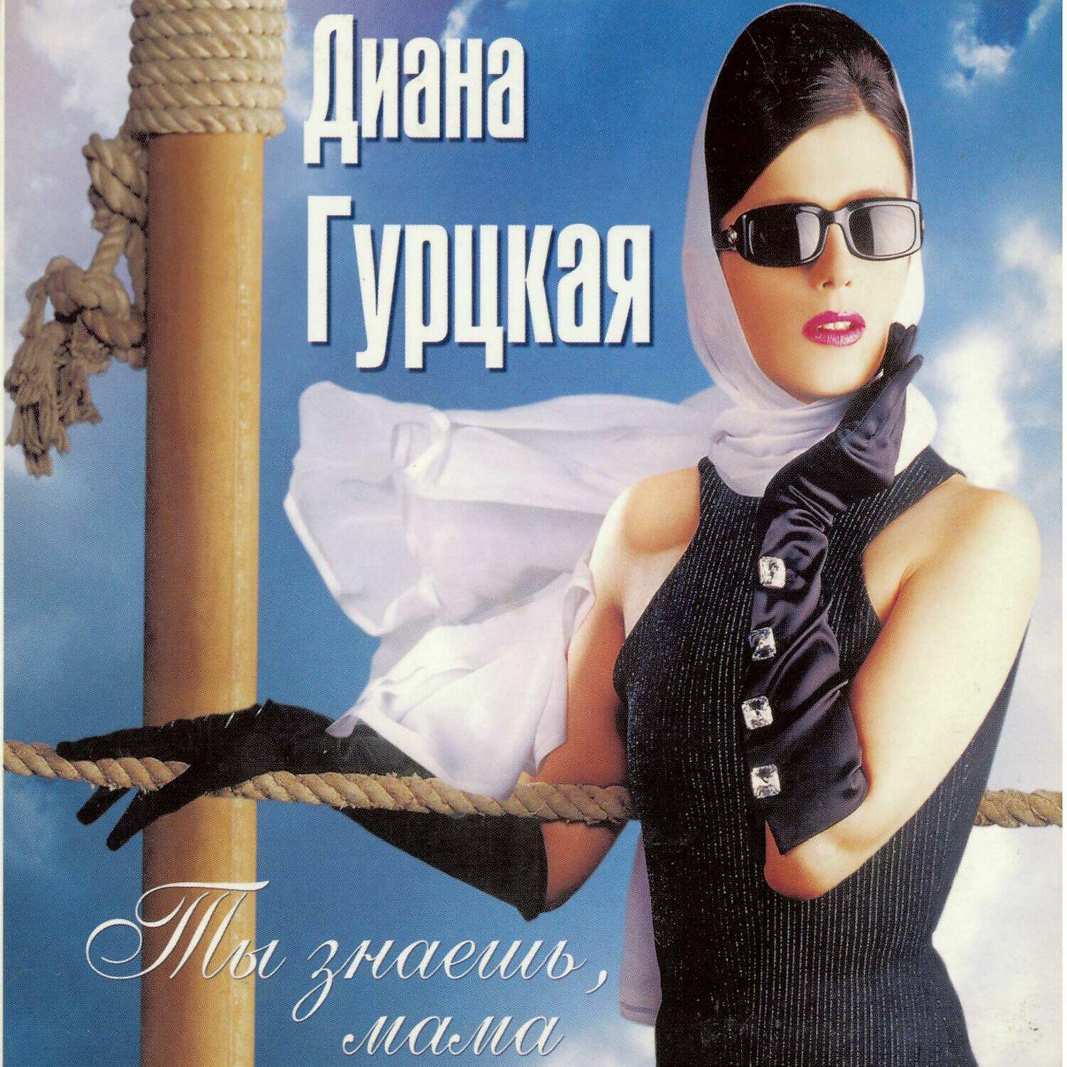 Скачать песню Диана Гурцкая - Зима бесплатно в MP3 для Android и iOS