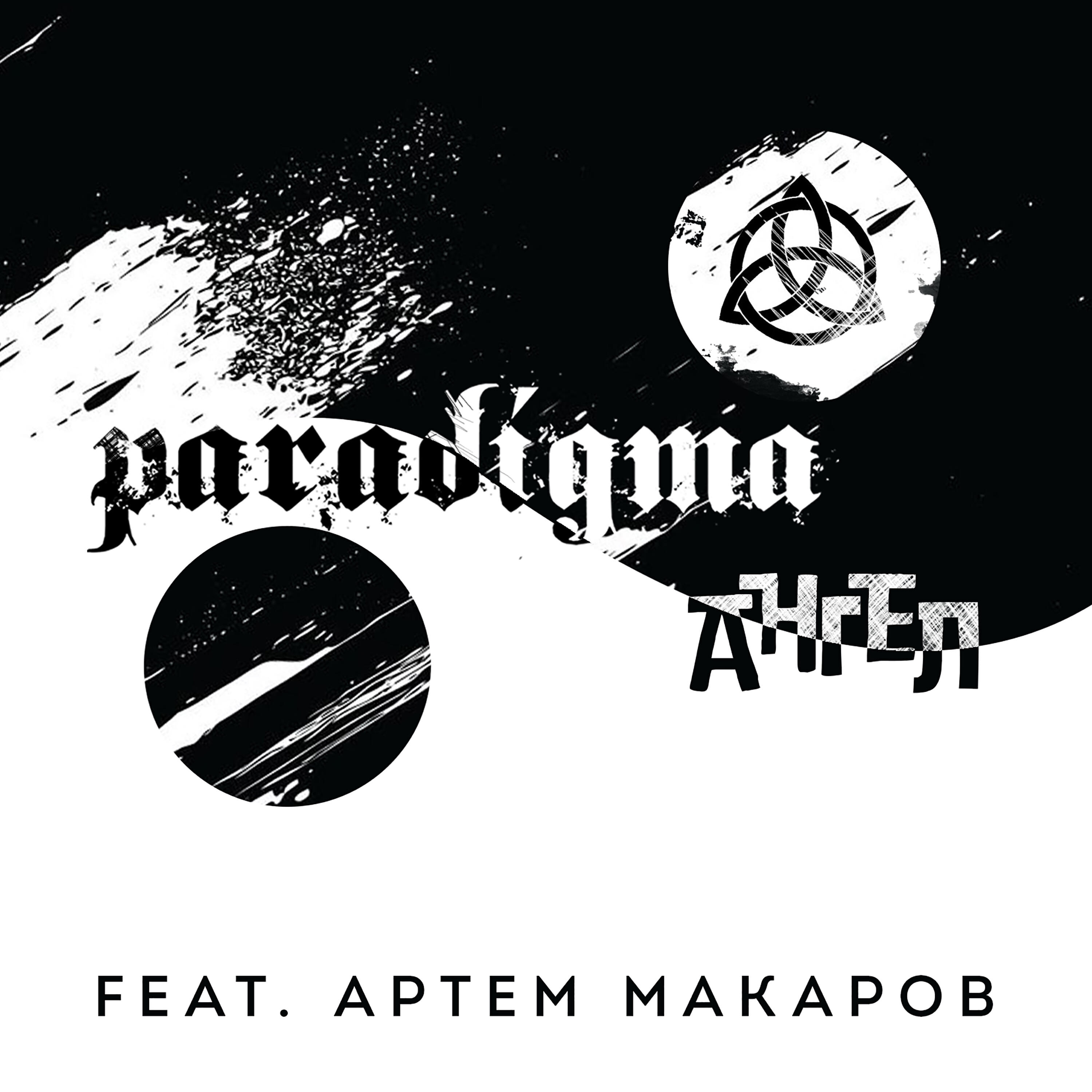 Релиз АНГЕЛ (feat. Артем Макаров)