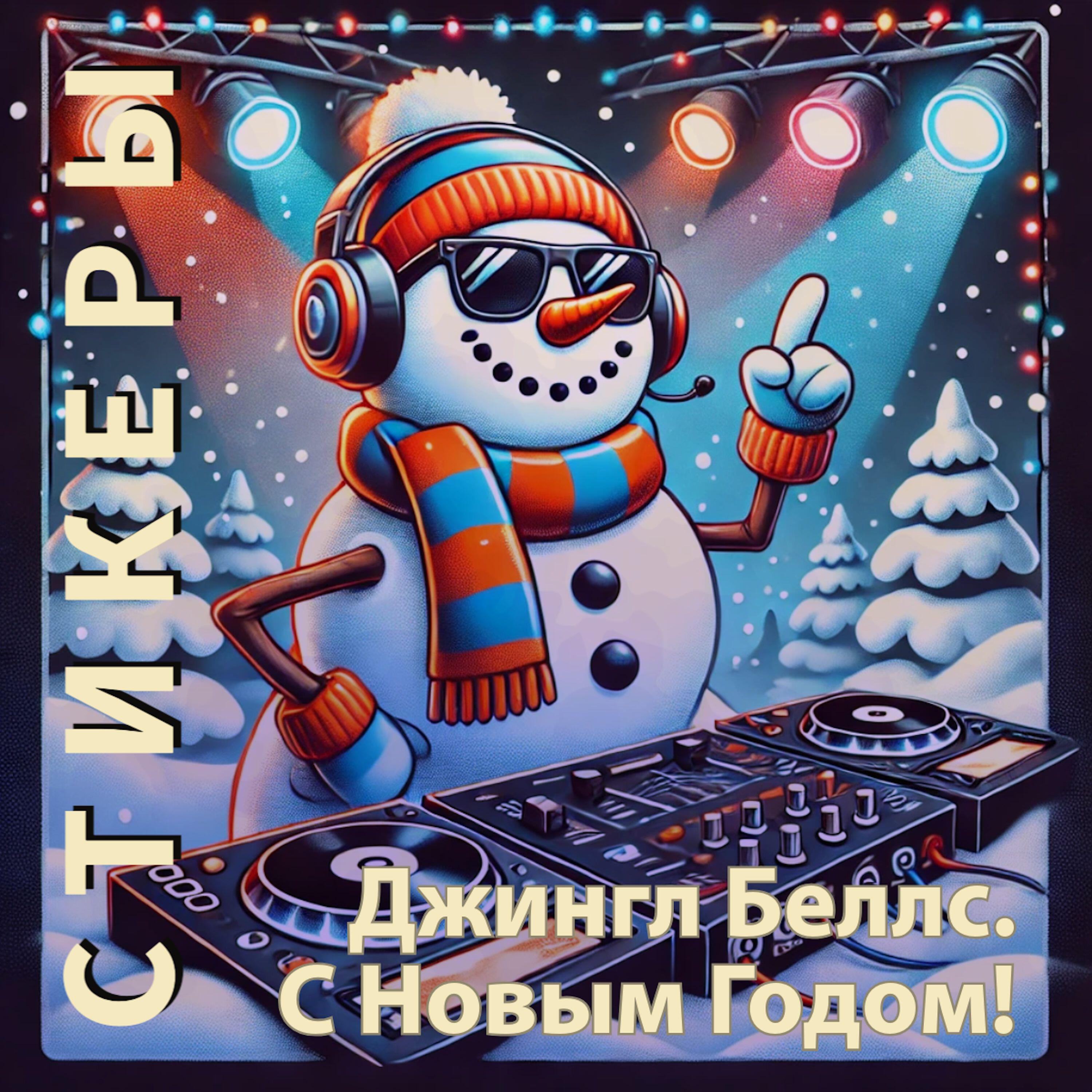 Релиз Джингл Беллс. С новым Годом!