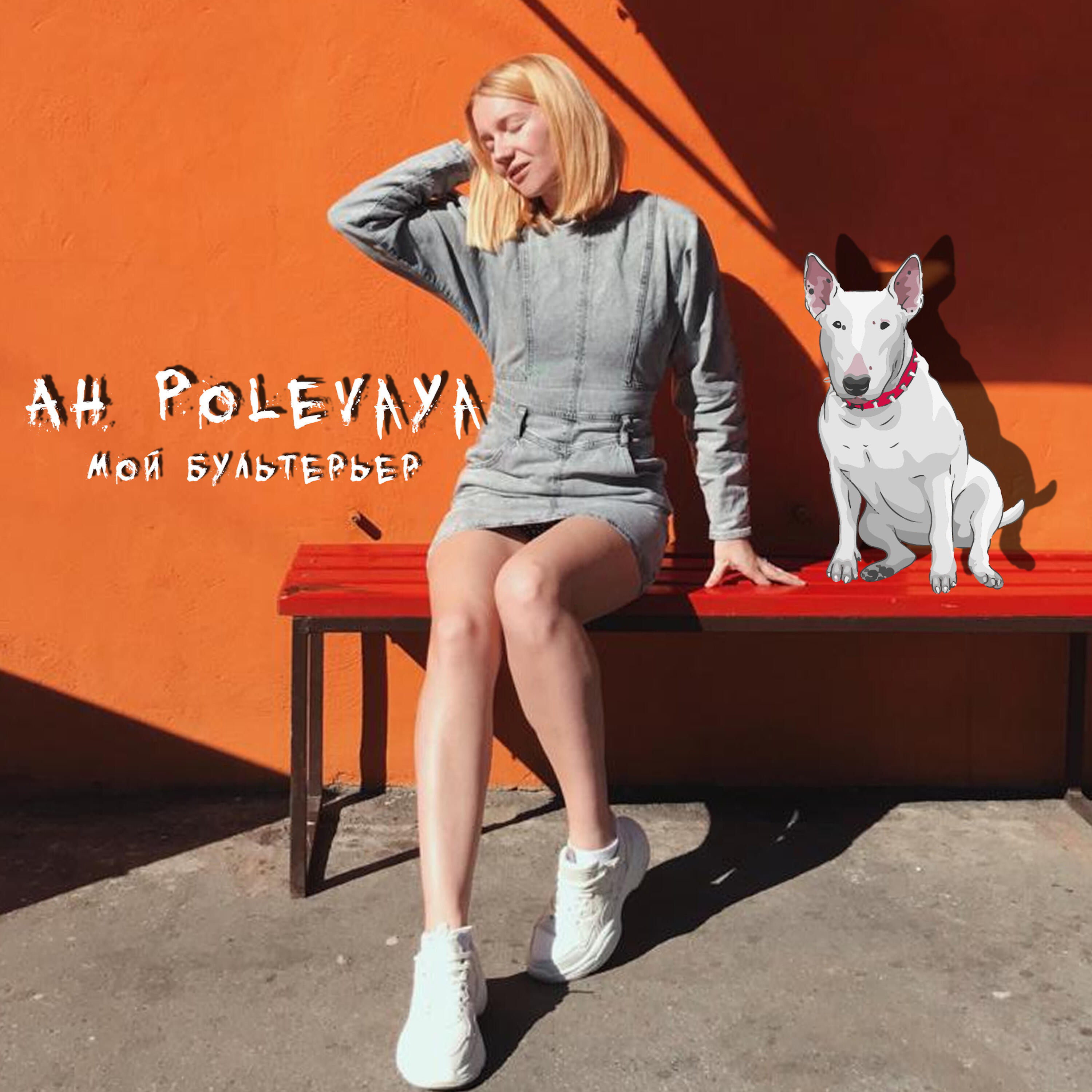 Релиз Мой бультерьер