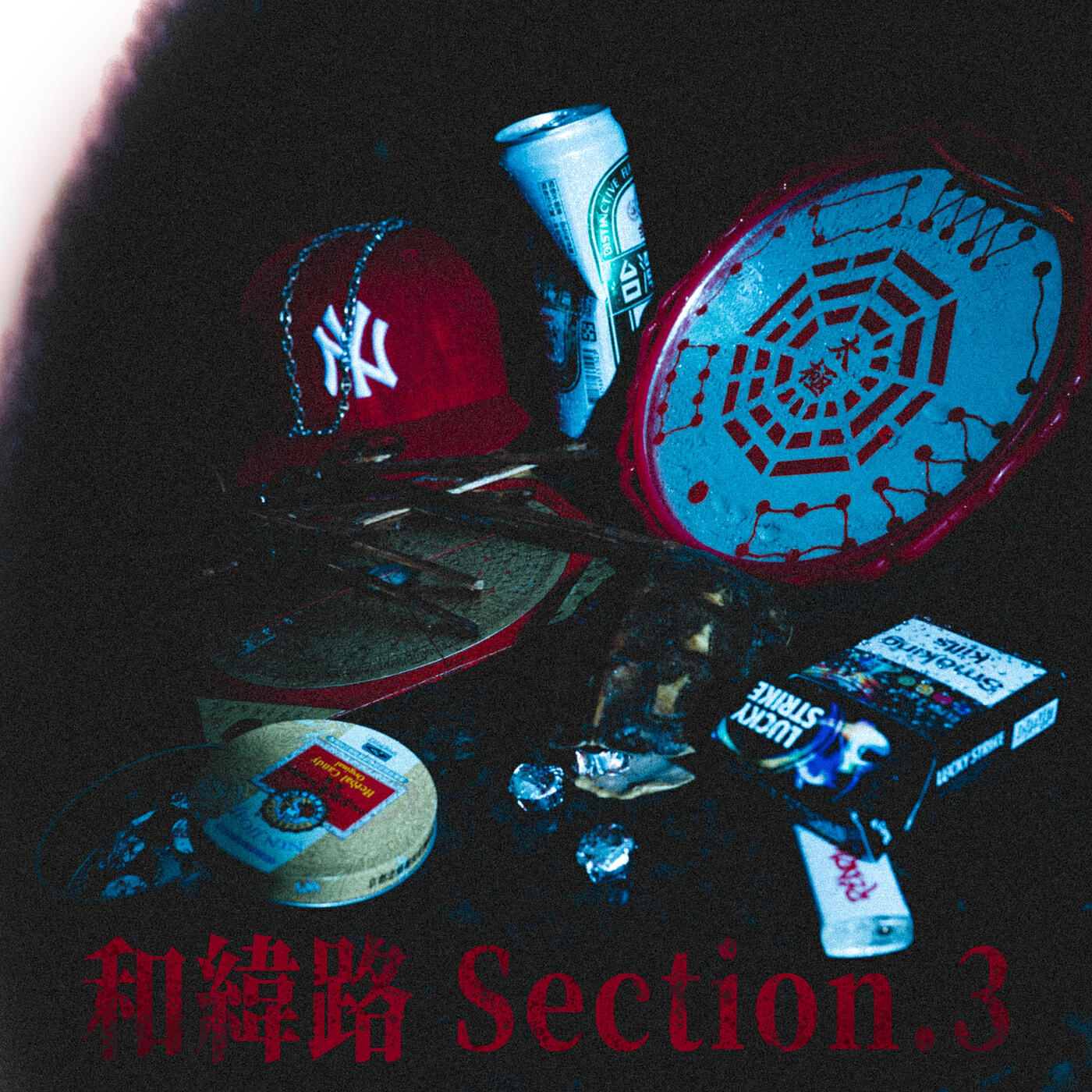 Релиз 和緯路三段