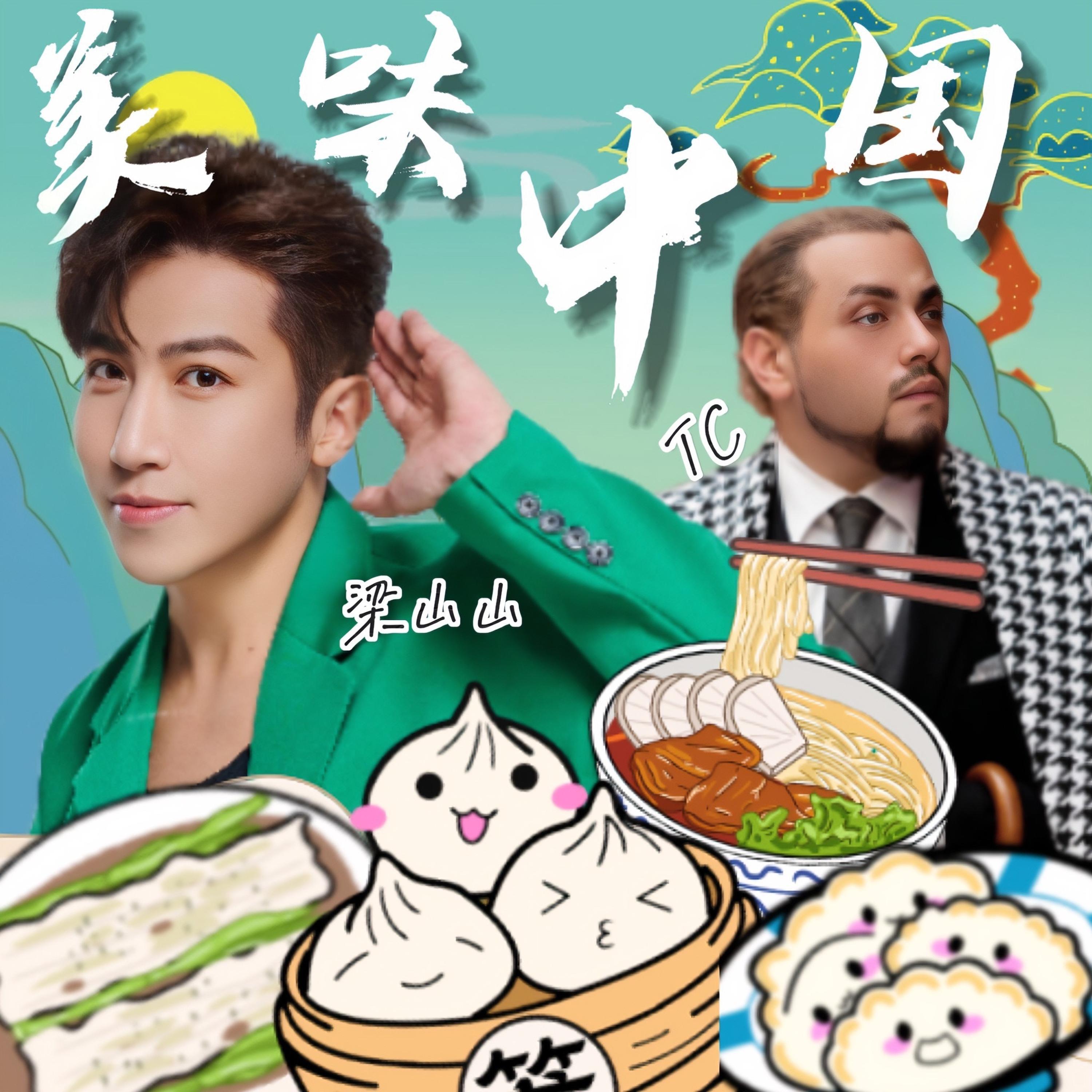 Релиз 美味中国