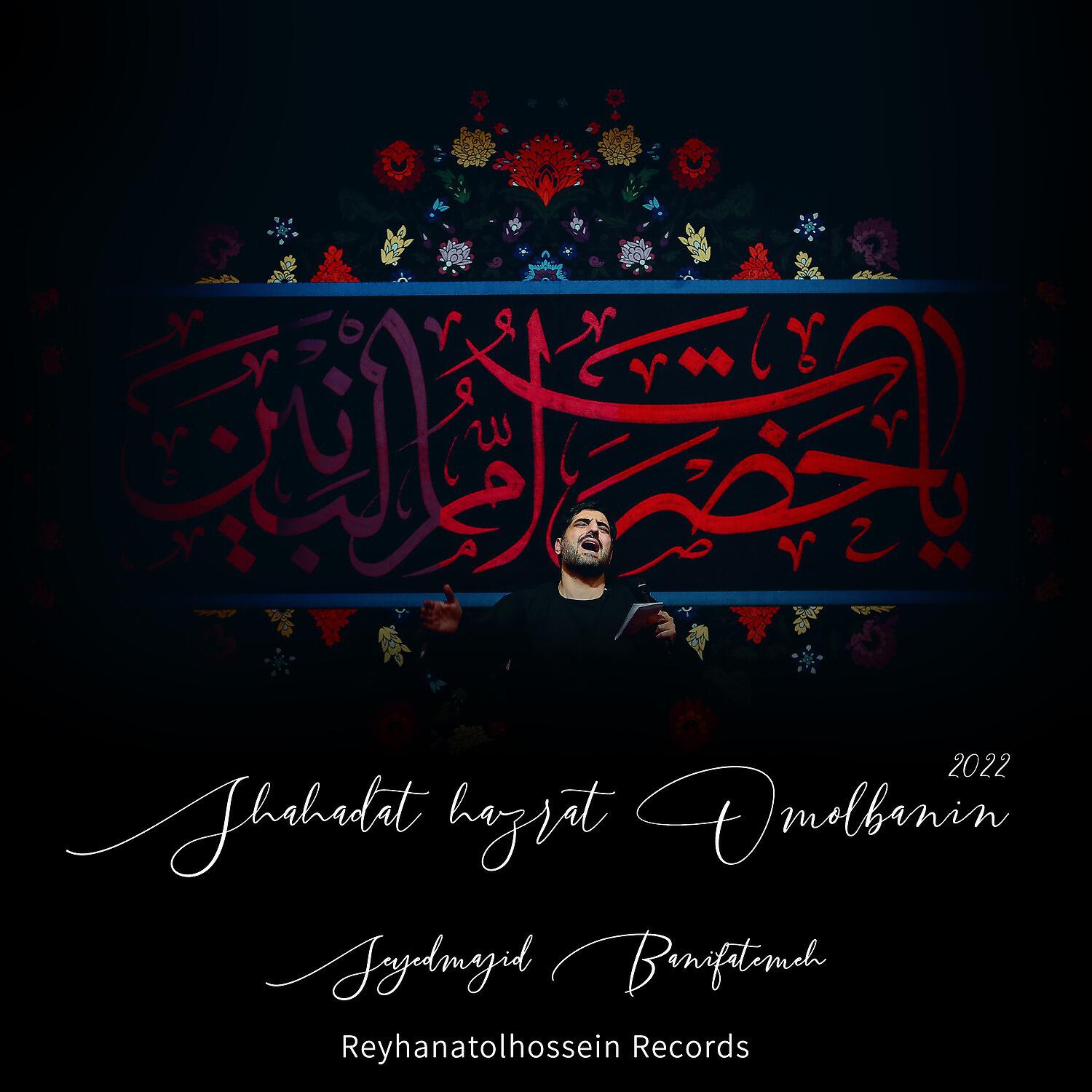 Релиз Shahadat Hazrat Omolbanin 2022