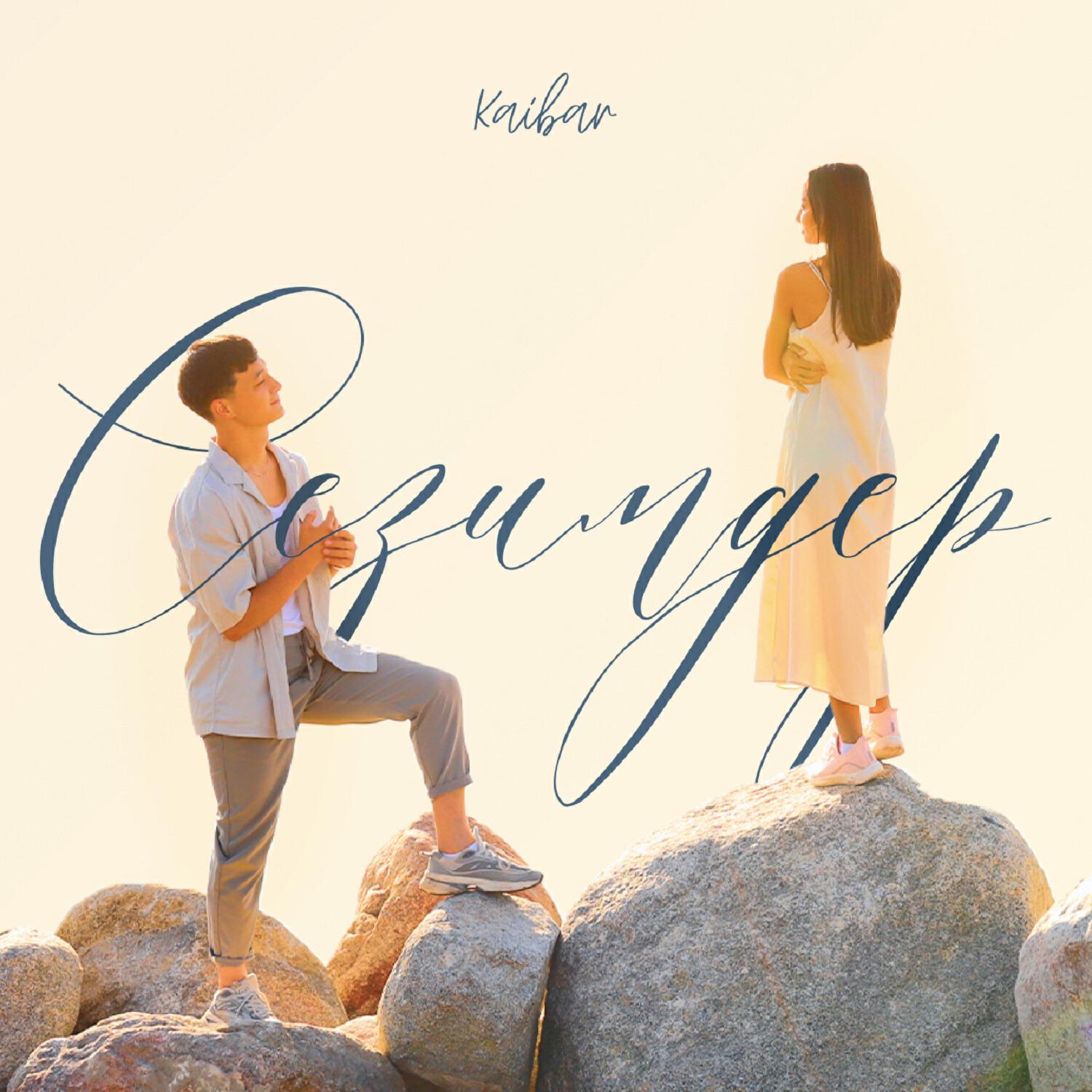 Релиз Сезимдер