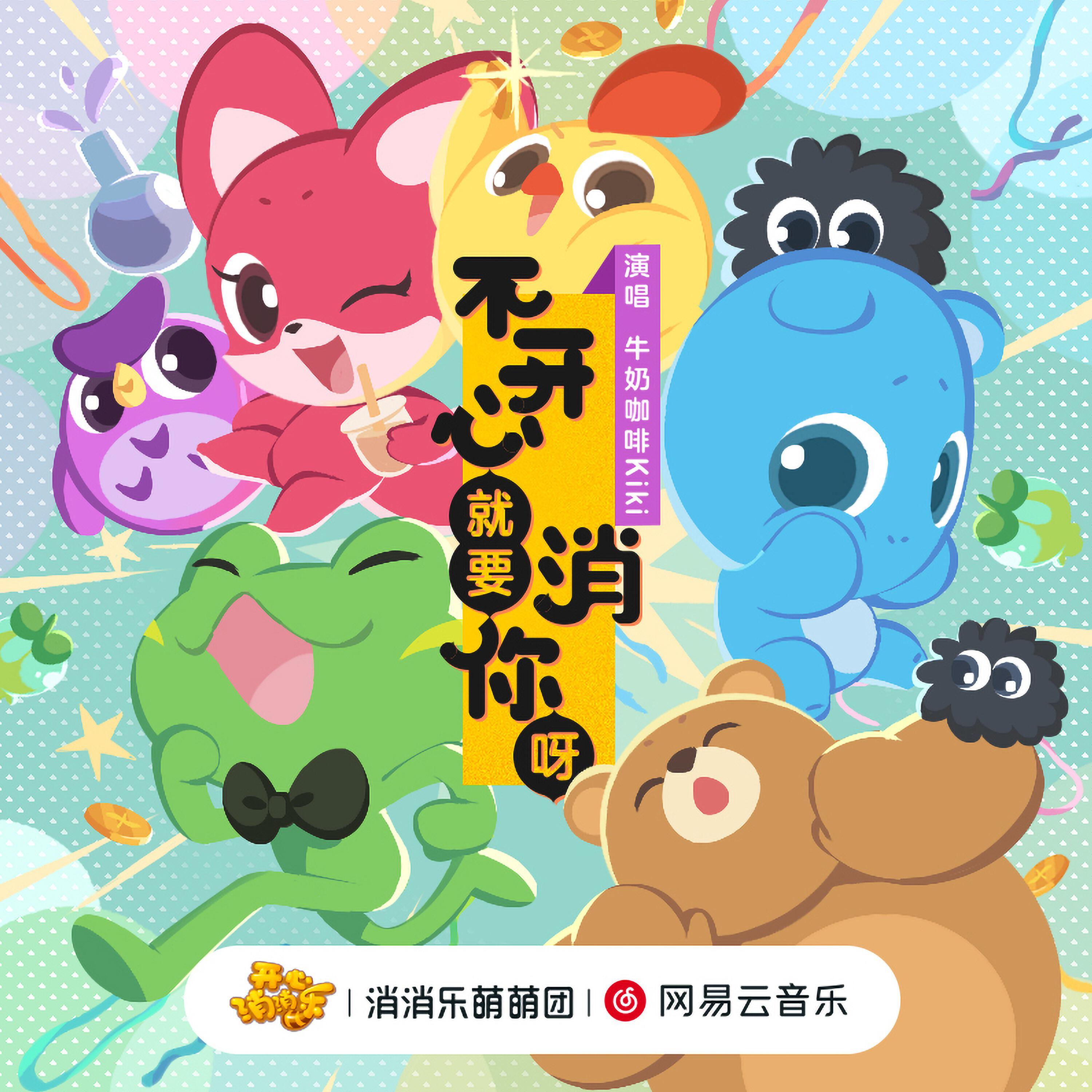 Релиз 不开心就要消你呀