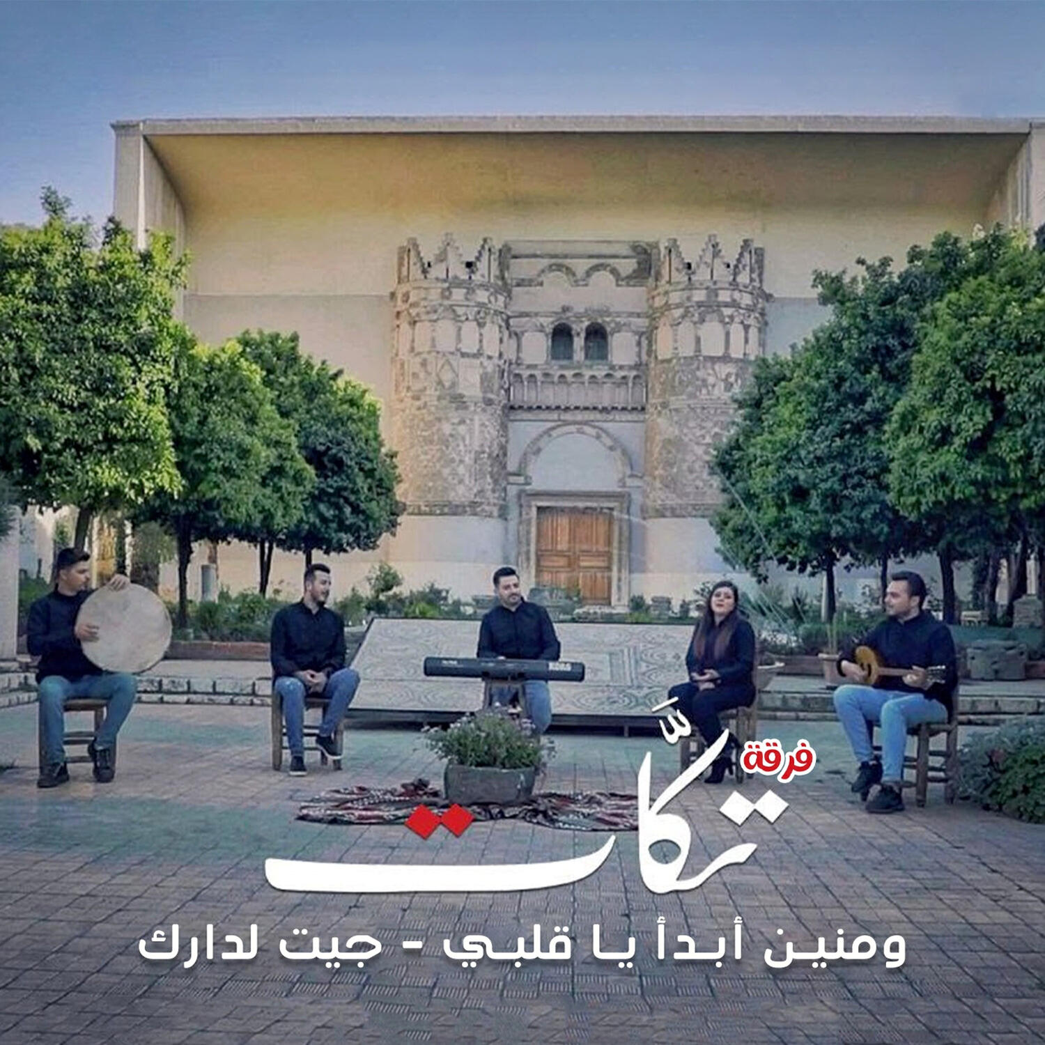 Релиз ومنين أبدأ يا قلبي & جيت لدارك