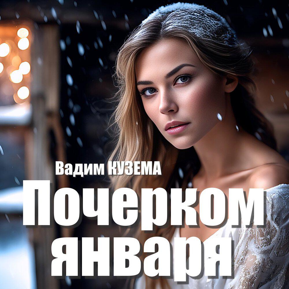 Релиз Почерком января