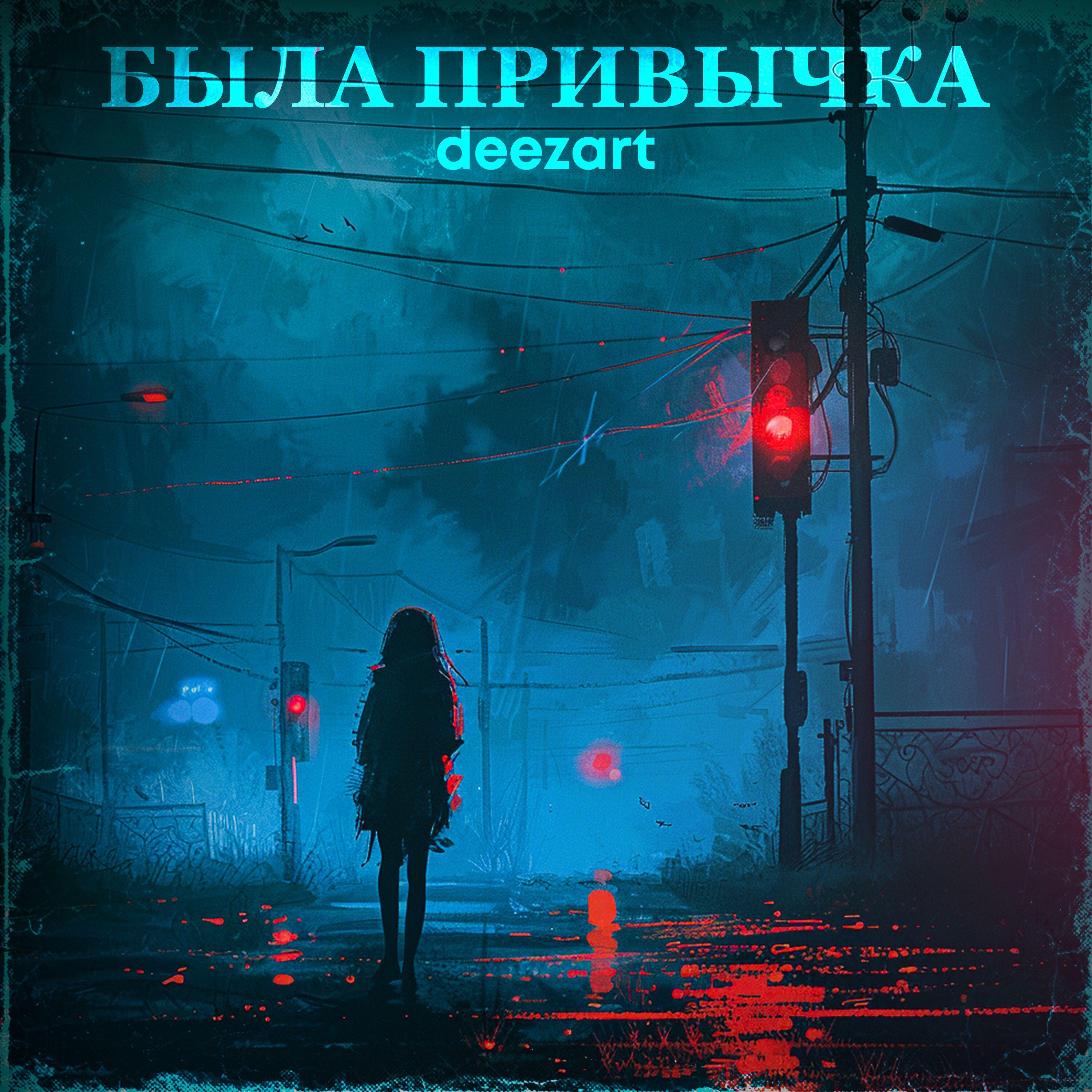 Релиз Была привычка