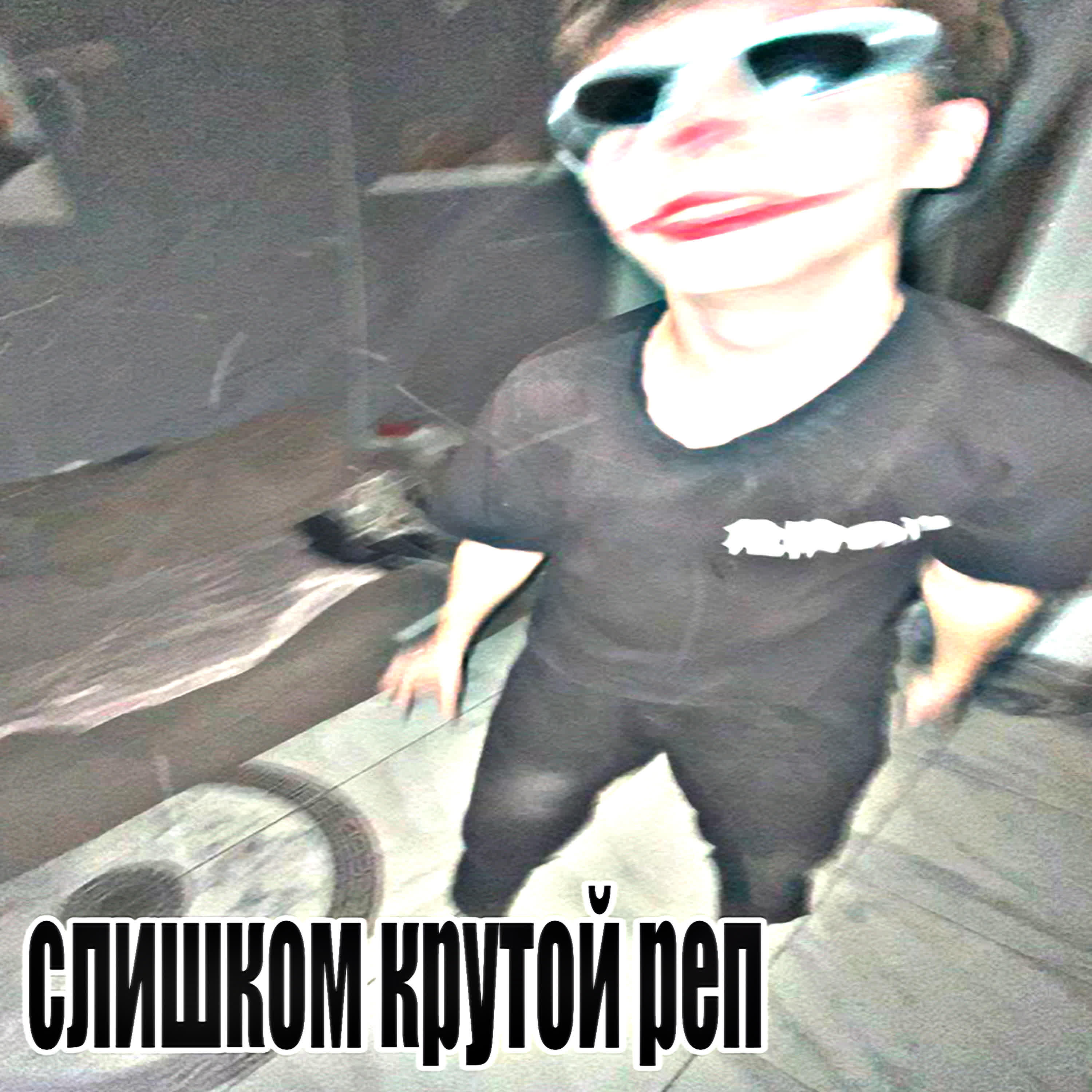 Релиз слишком крутой реп