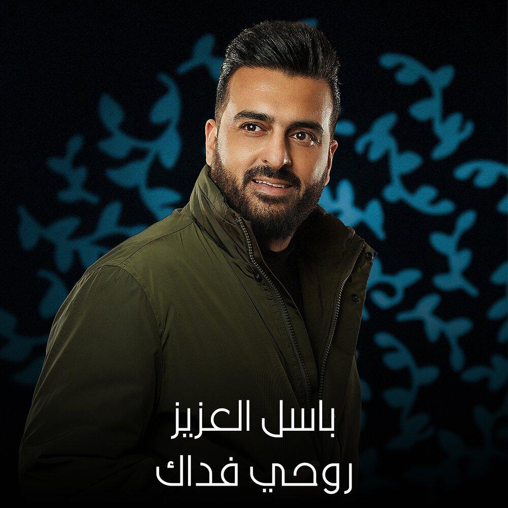 Релиз روحي فداك
