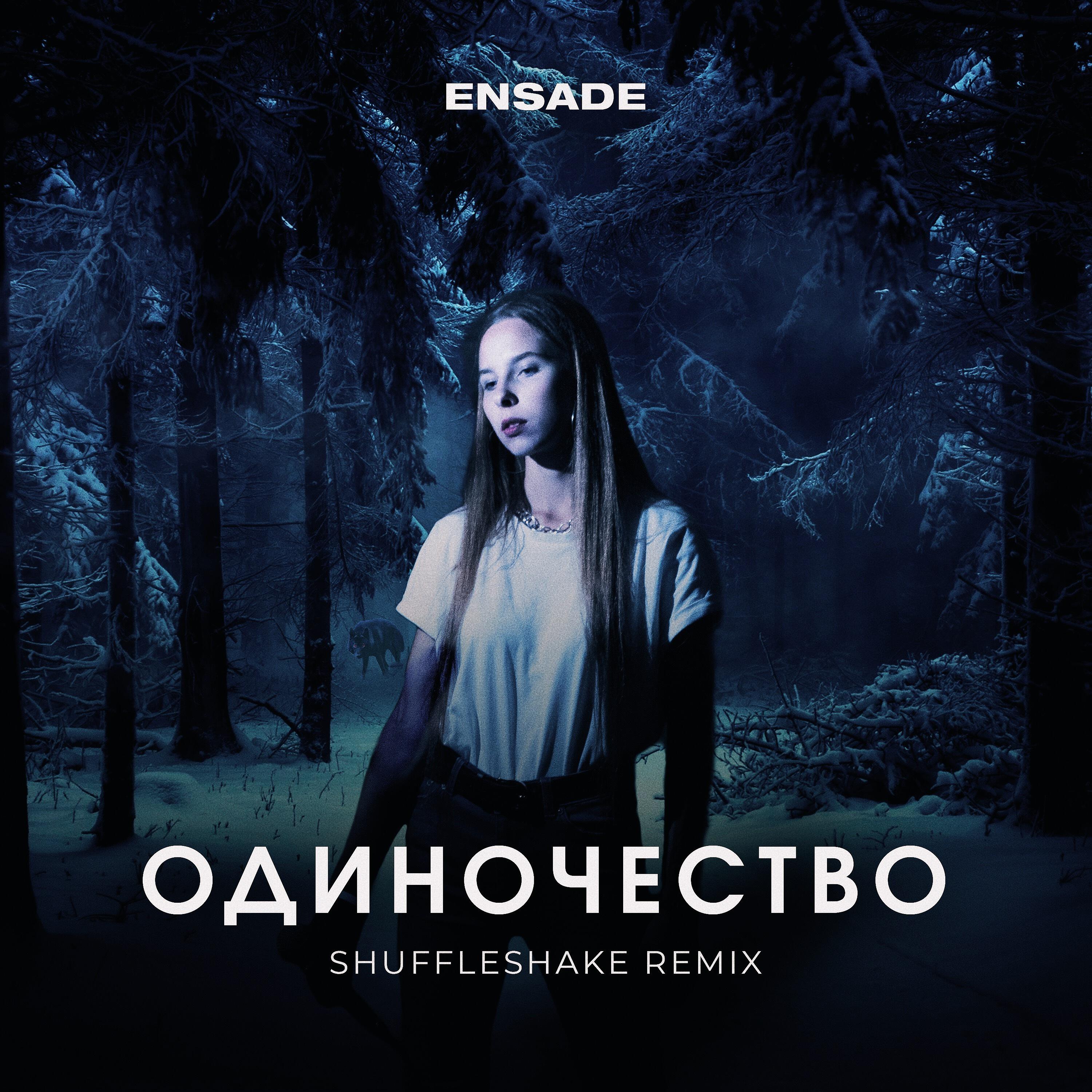 Релиз Одиночество (Shuffleshake Remix)