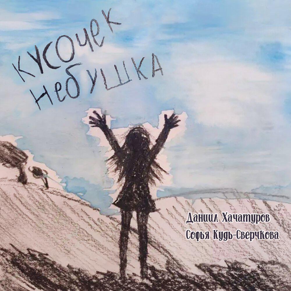 Софья Кудь-Сверчкова