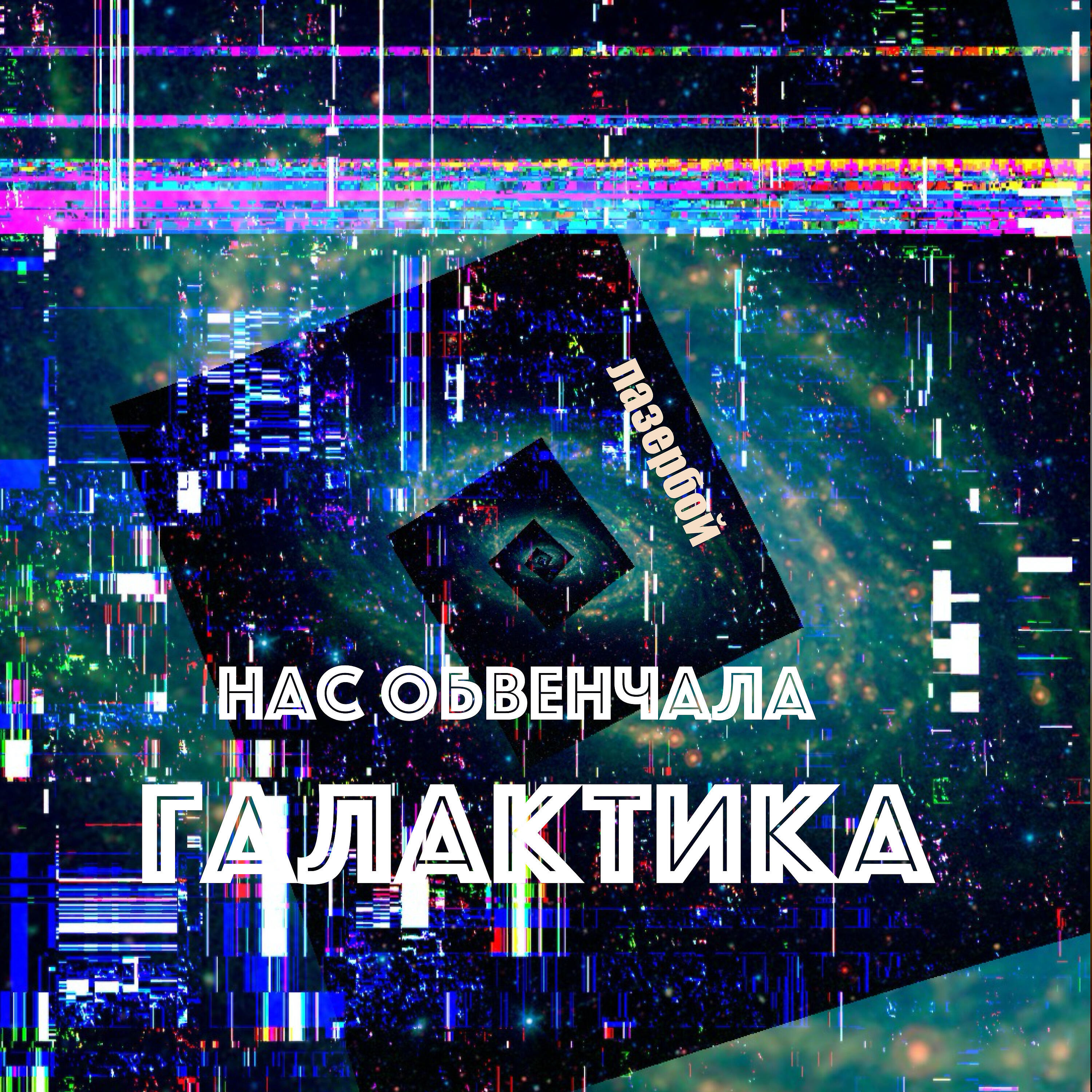 Релиз Нас обвенчала галактика
