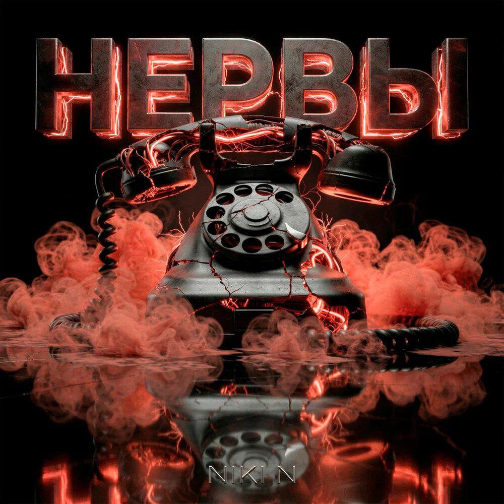 Релиз НЕРВЫ
