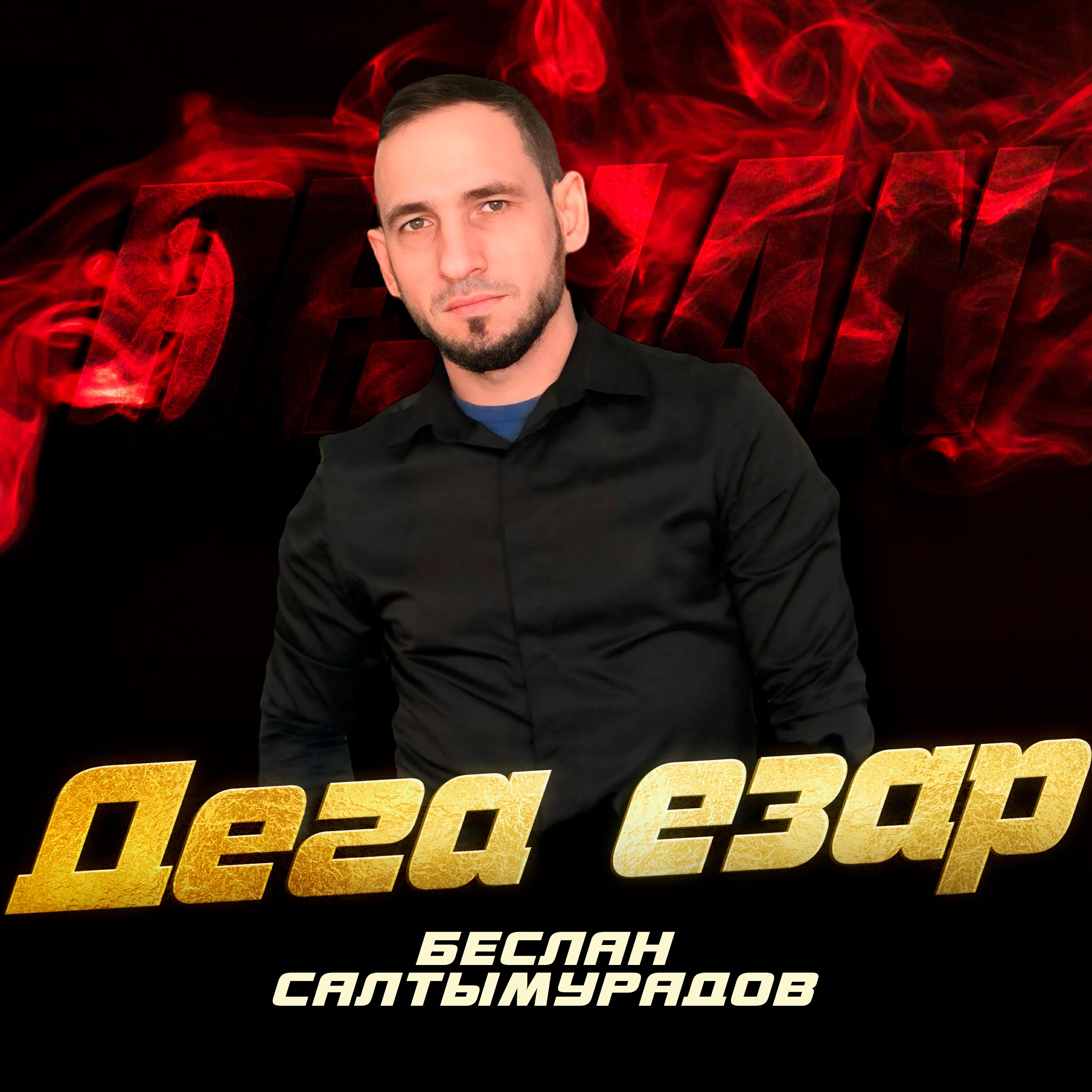 Релиз Дега езар
