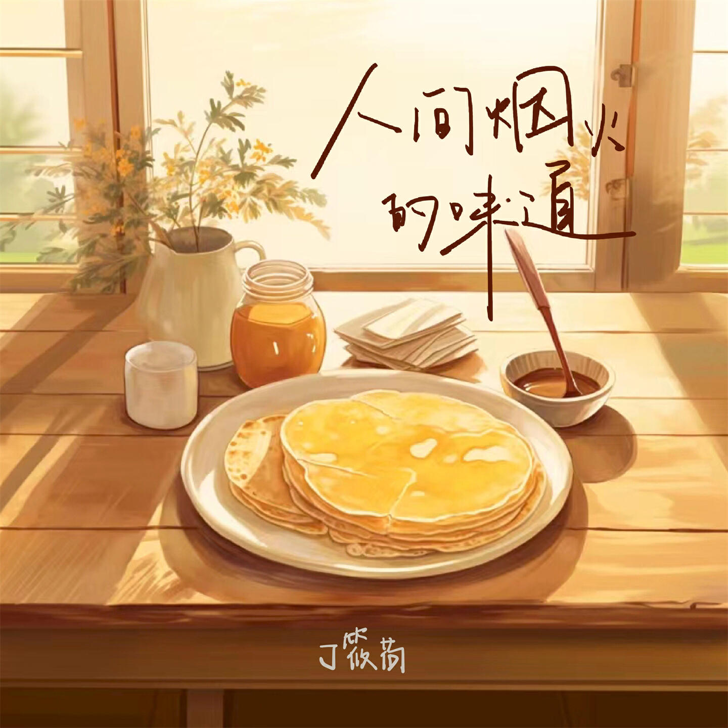 Релиз 人间烟火的味道
