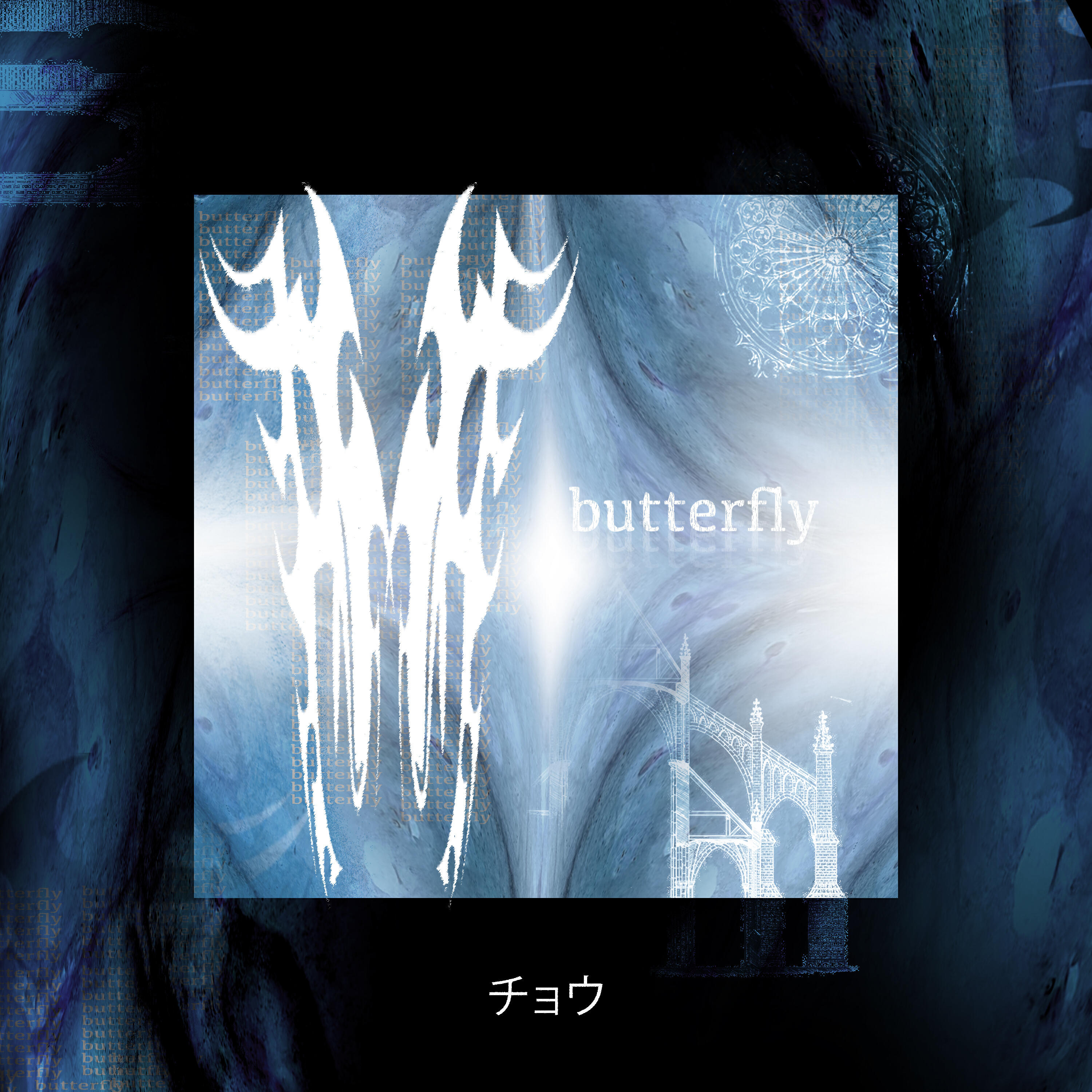 Релиз Butterfly