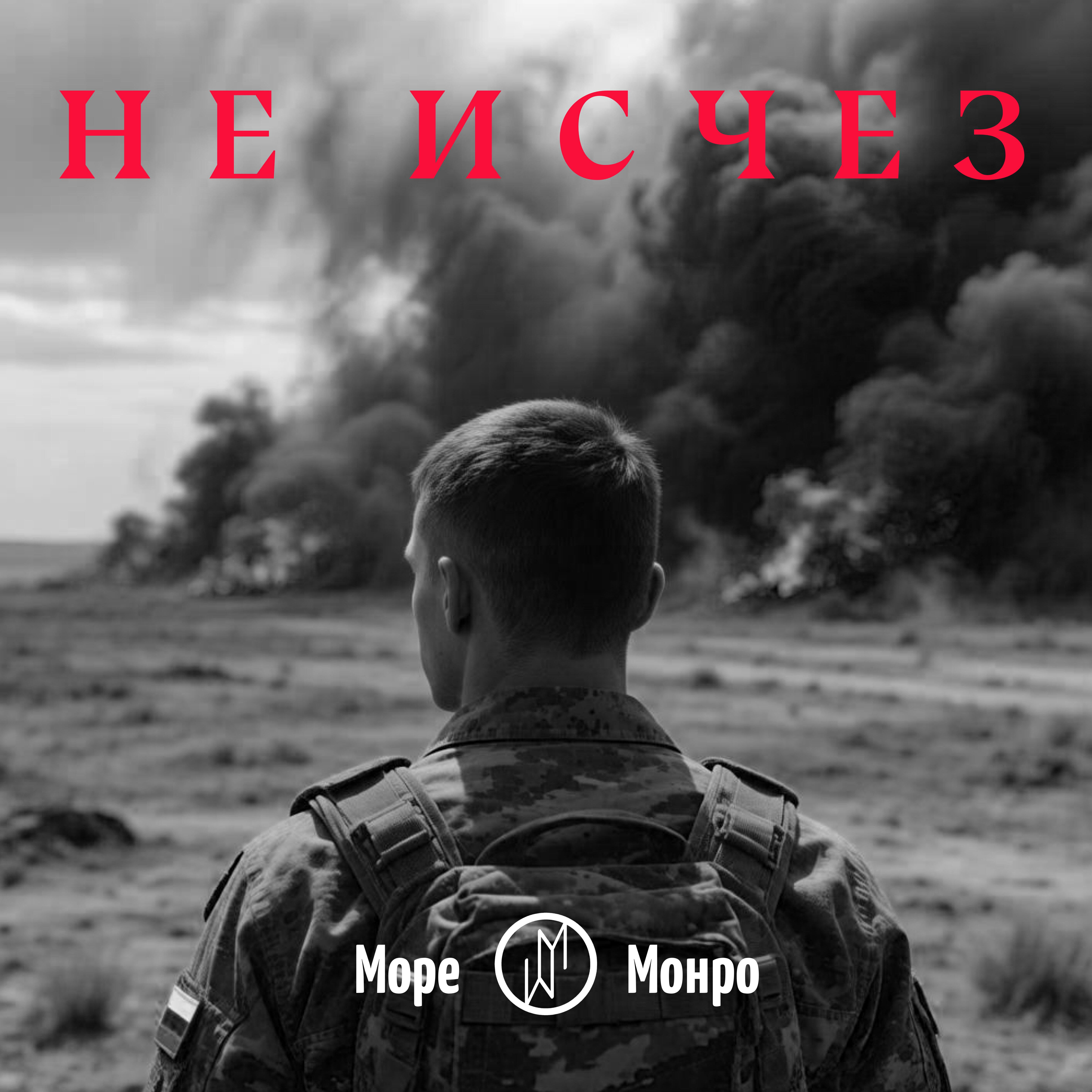 Релиз Не исчез