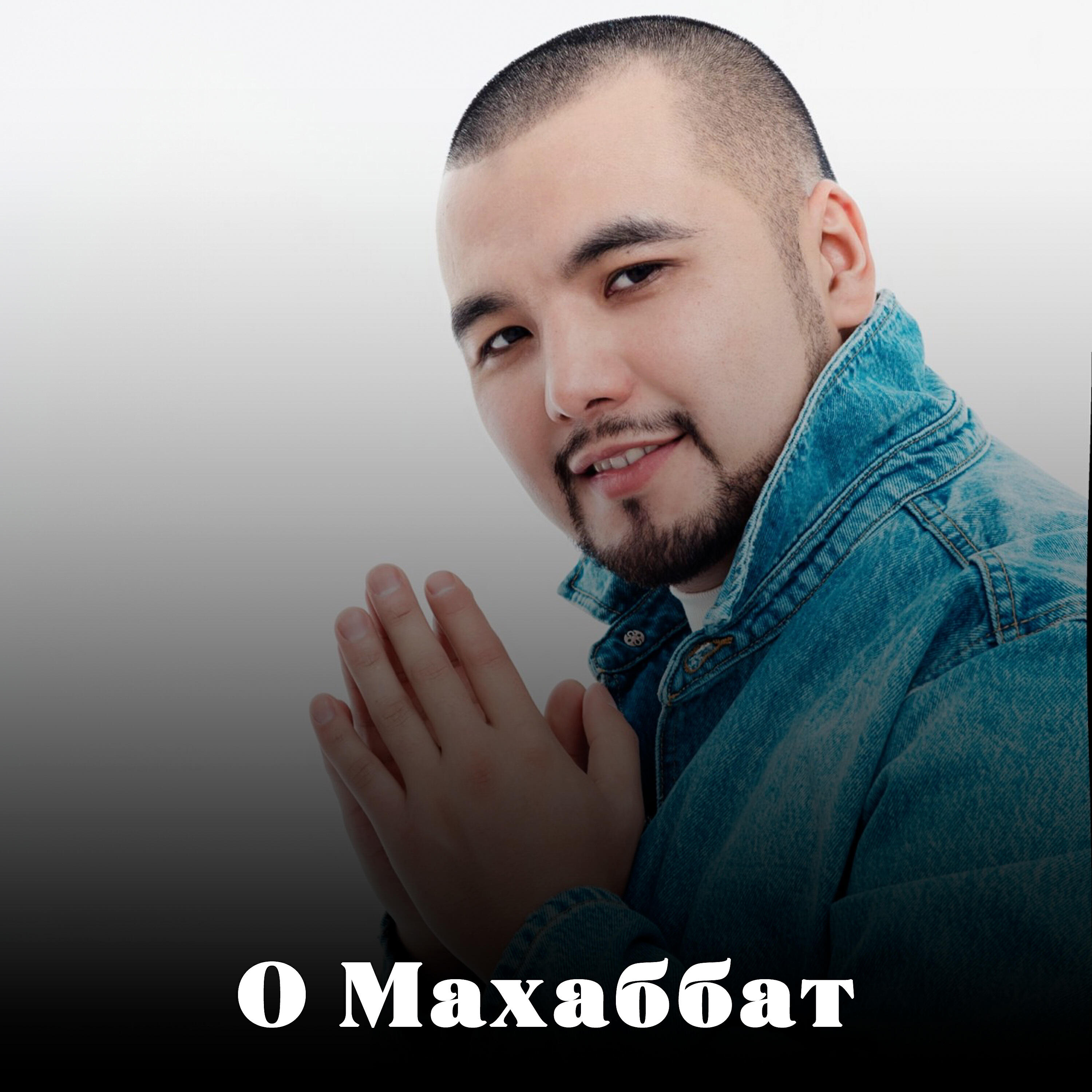 Релиз О Махаббат