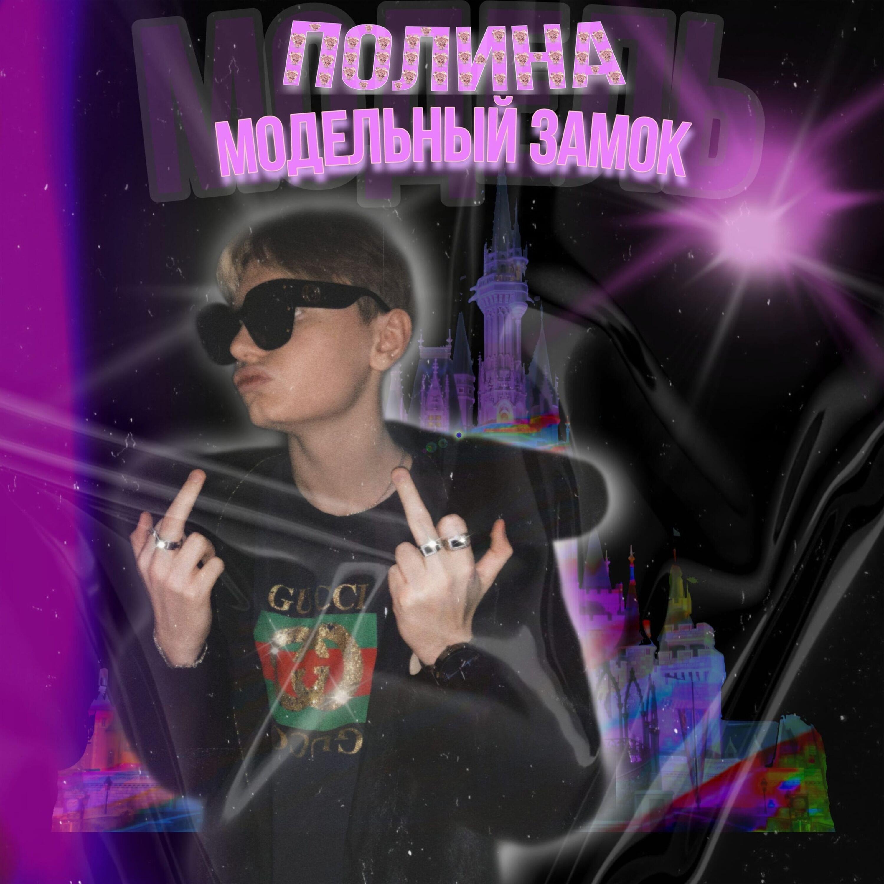 Постер альбома МОДЕЛЬНЫЙ ЗАМОК