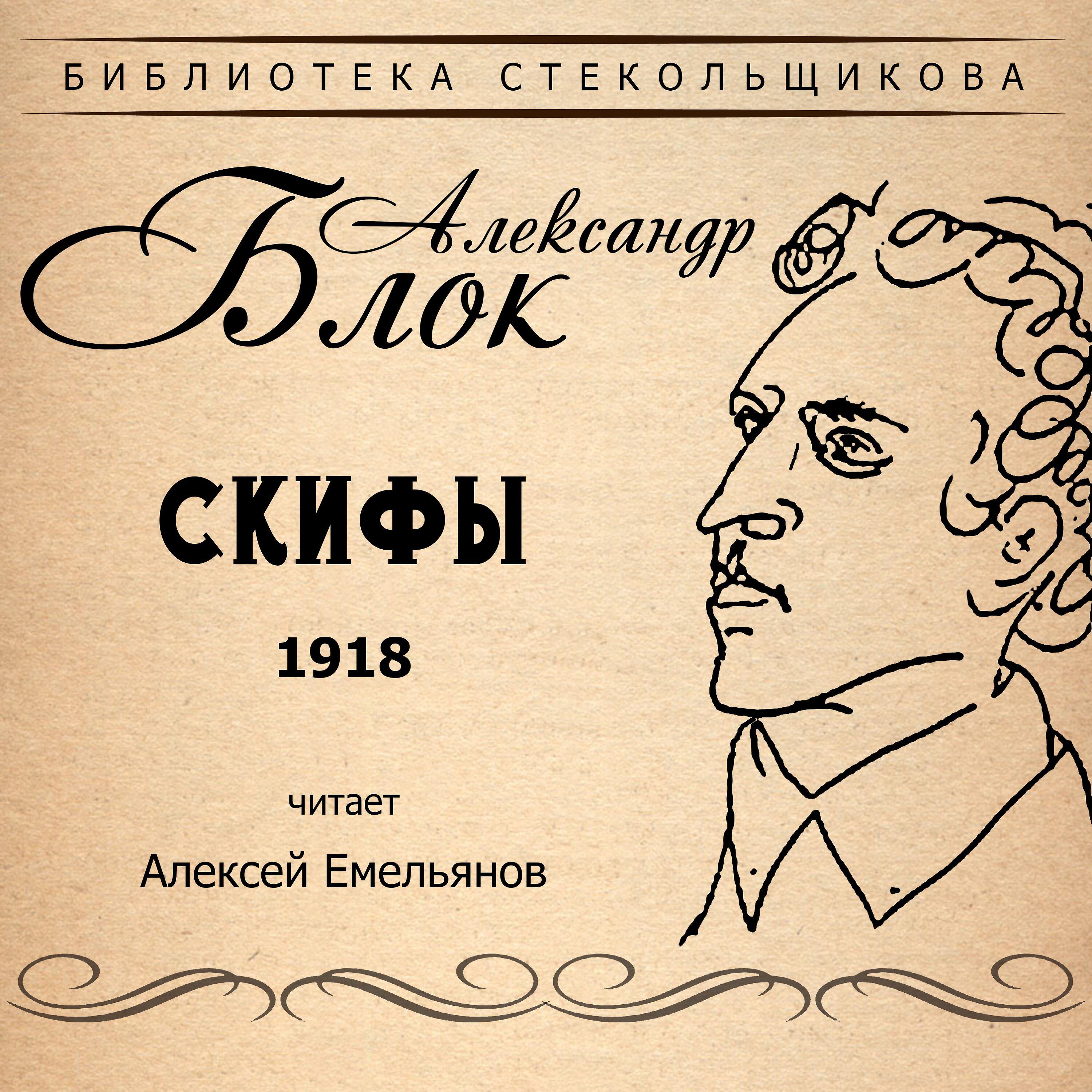 Книга Скифы 1918. Библиотека Стекольщикова