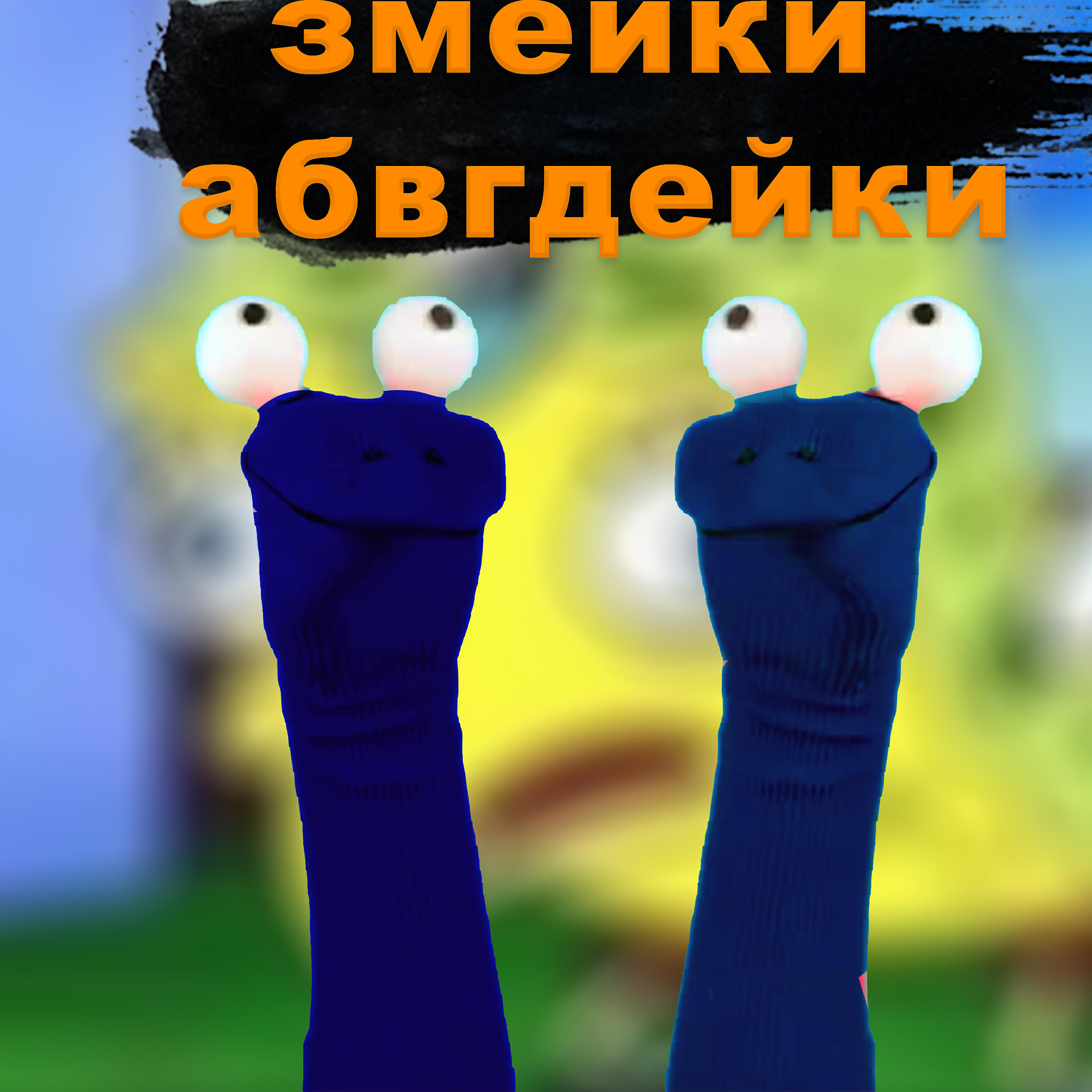 Релиз Змейки абвгдейки