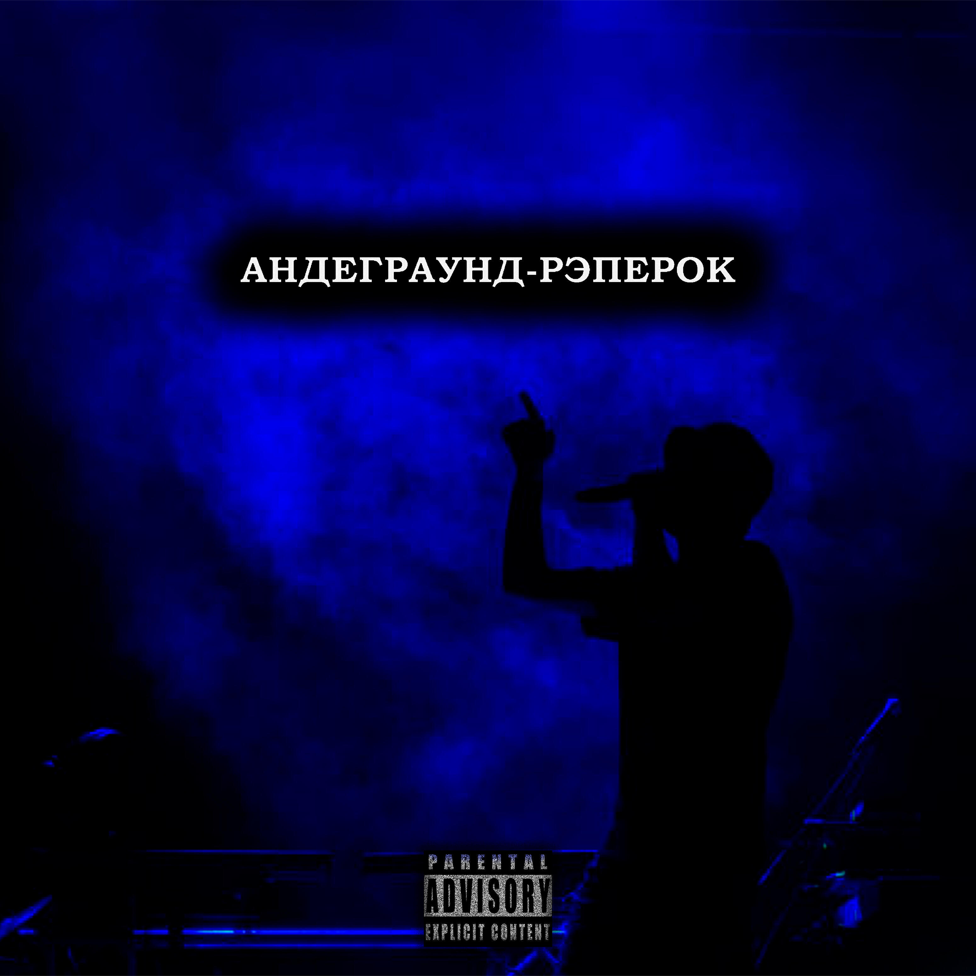 Релиз Андеграунд-рэперок