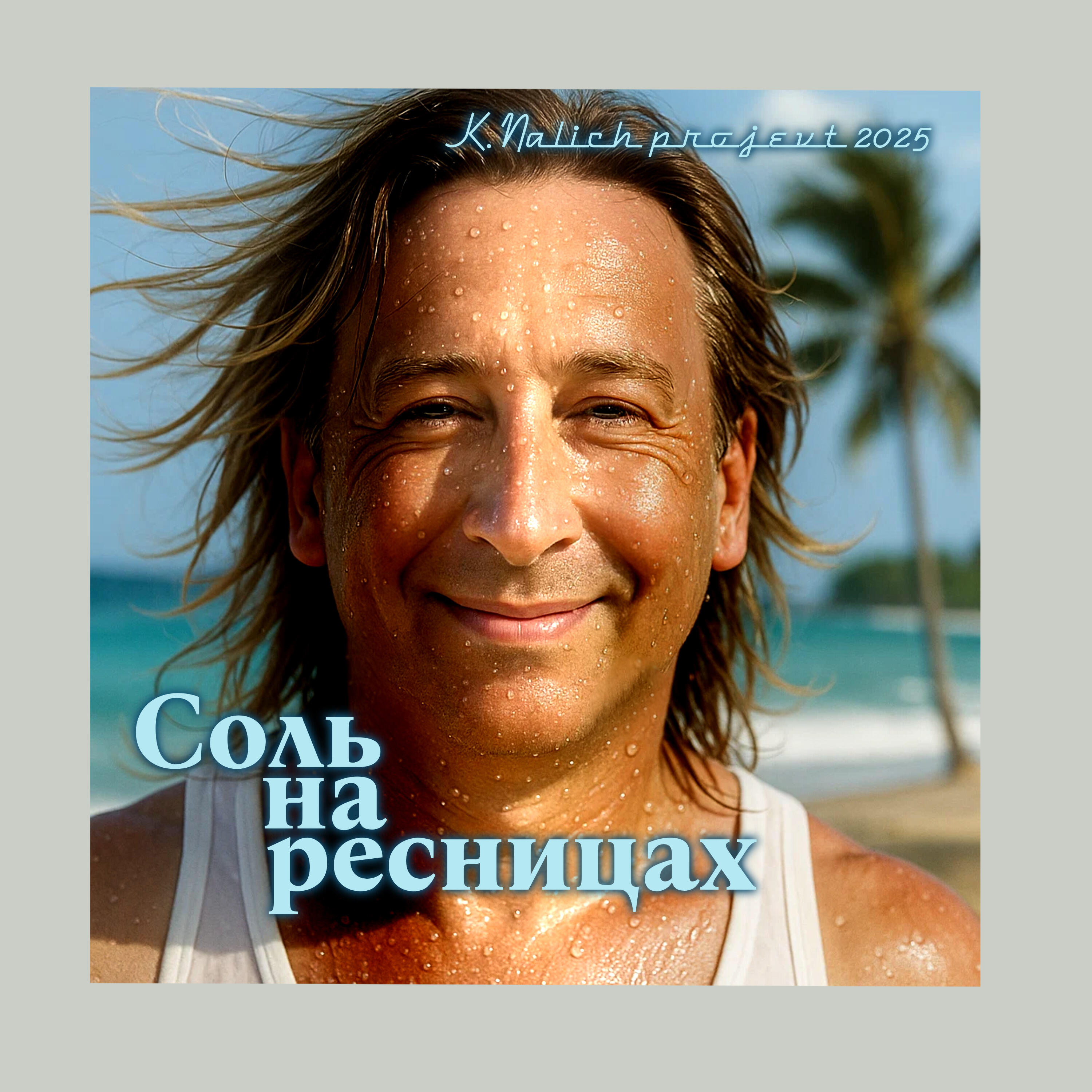 Релиз Соль на  ресницах