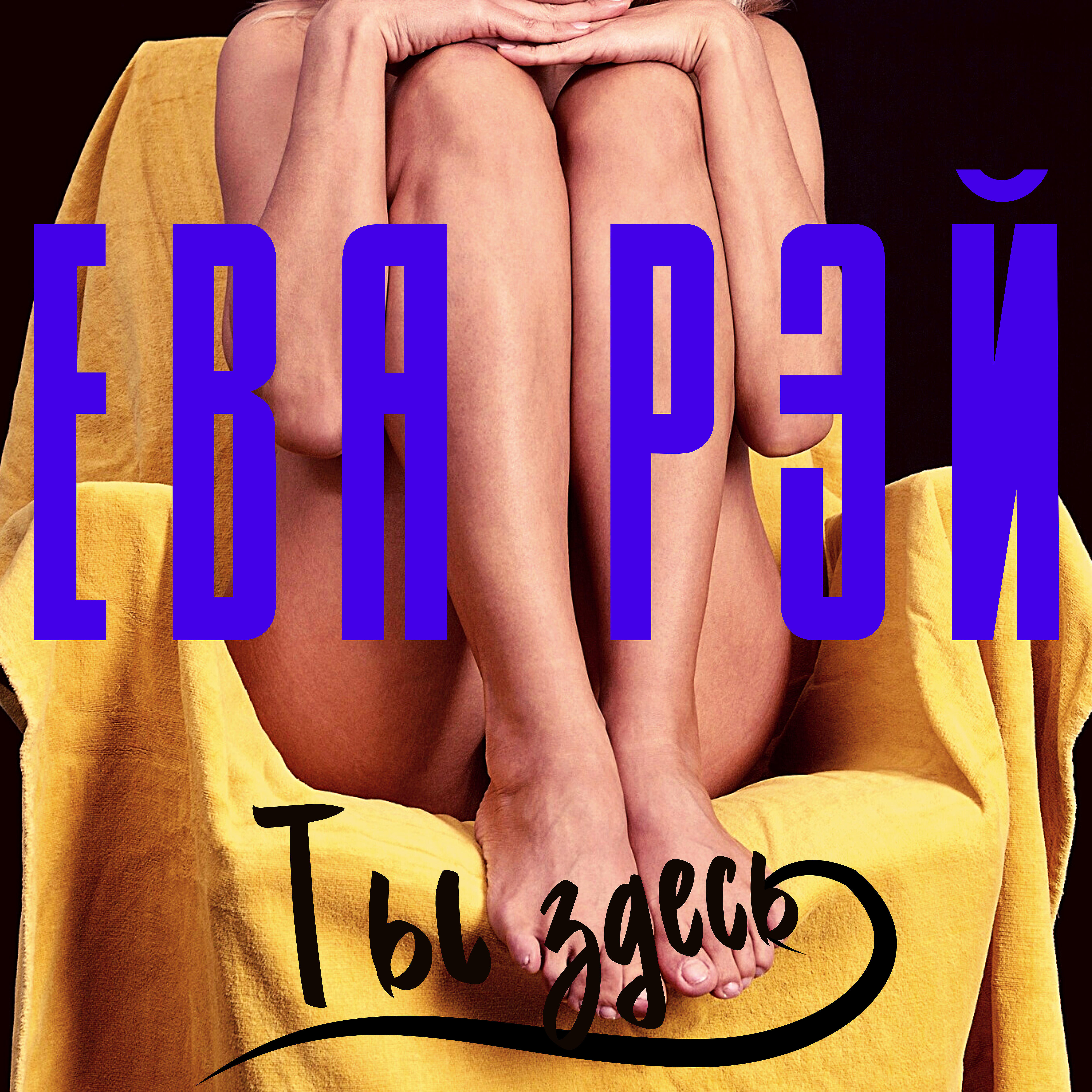 Релиз Ты здесь