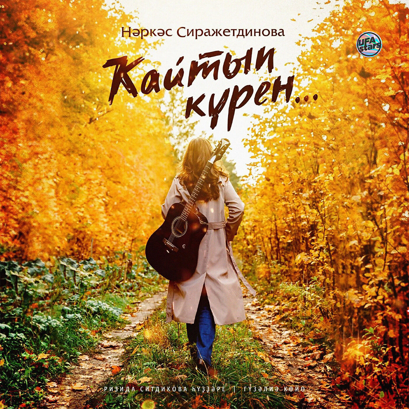 Релиз Ҡайтып күрен...