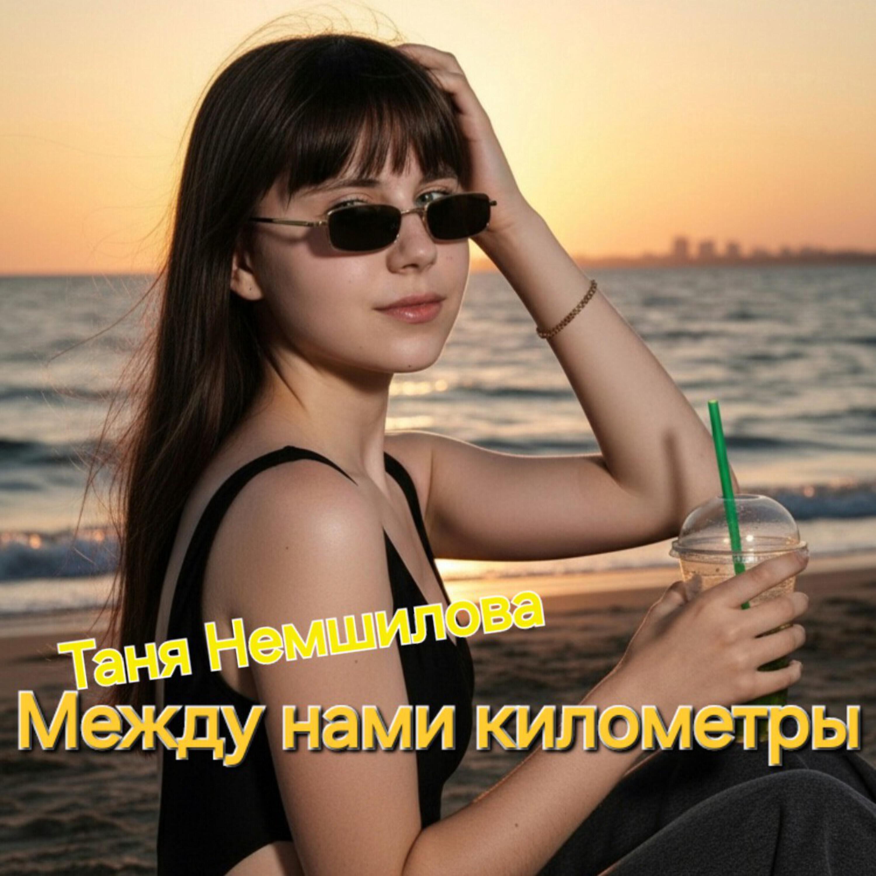 Релиз Между нами километры