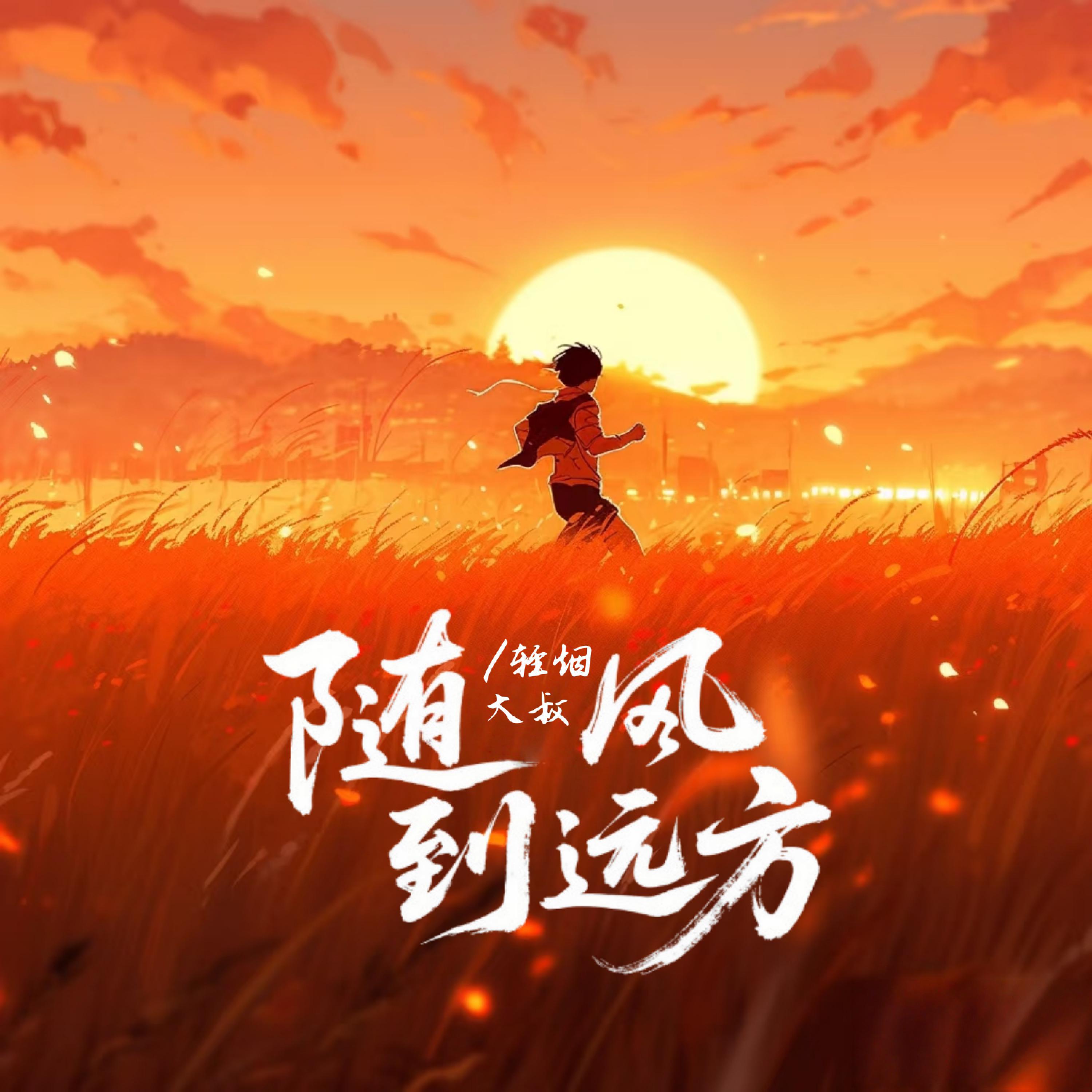 Релиз 随风到远方