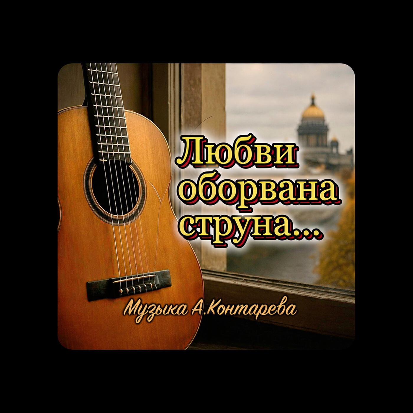 Релиз Любви оборвана струна