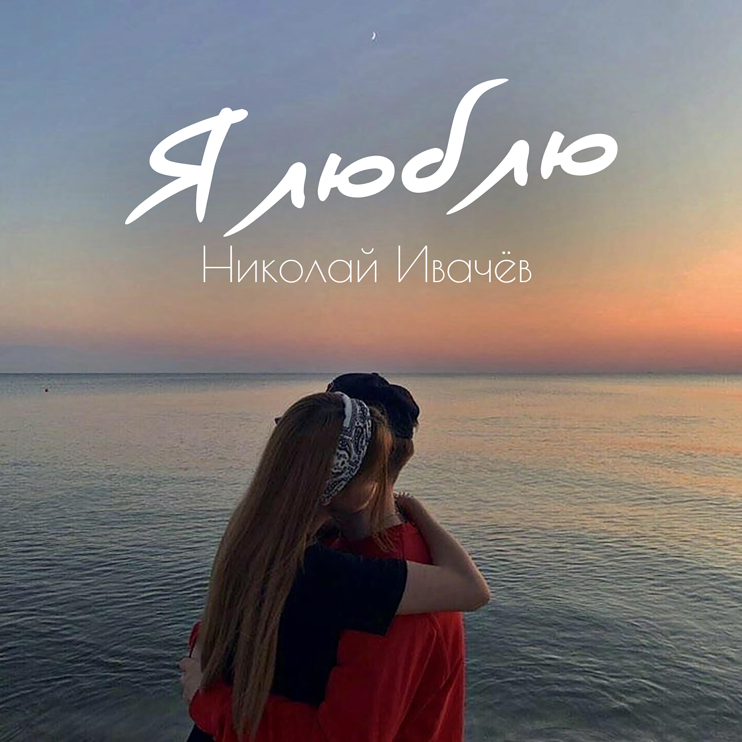 Релиз Я люблю