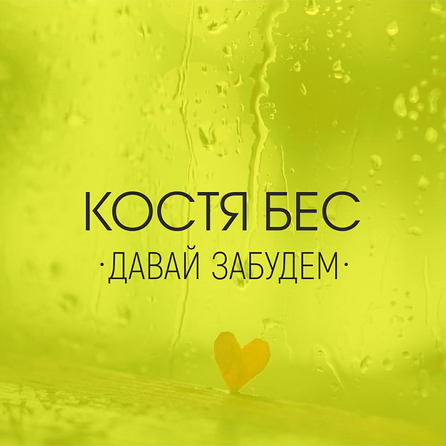Релиз Давай забудем