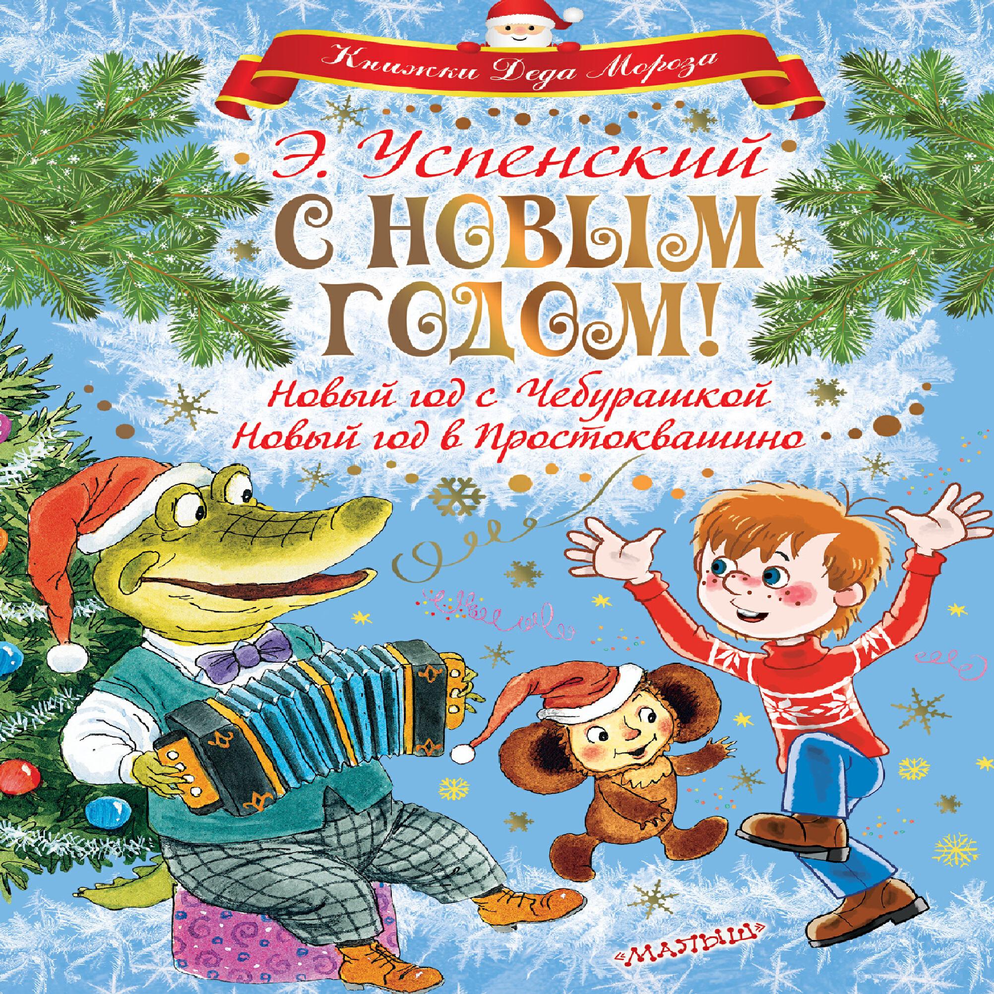 Книга С Новым годом! Новый год с Чебурашкой. Новый год в Простоквашино