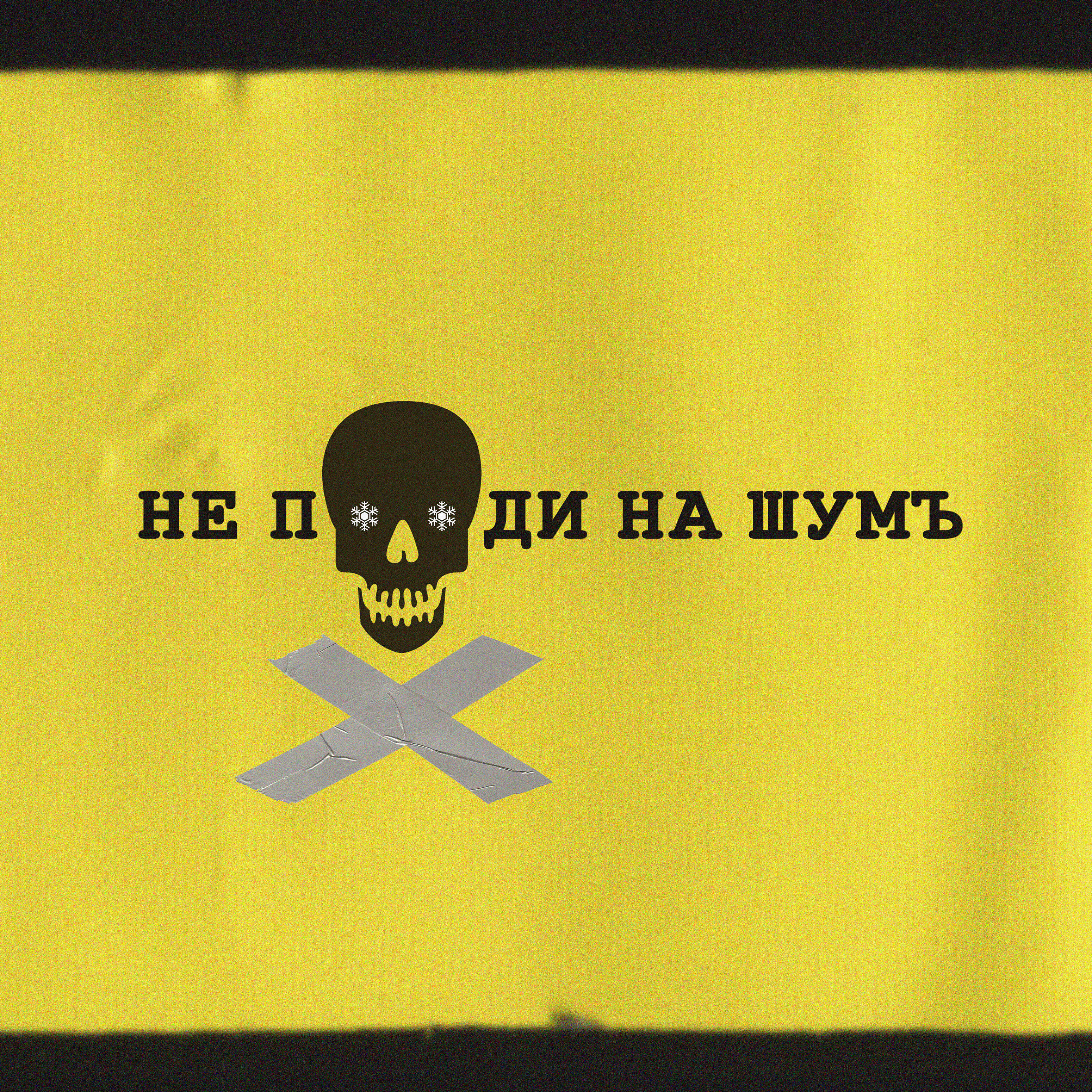 Релиз Не пизди на ШумЪ
