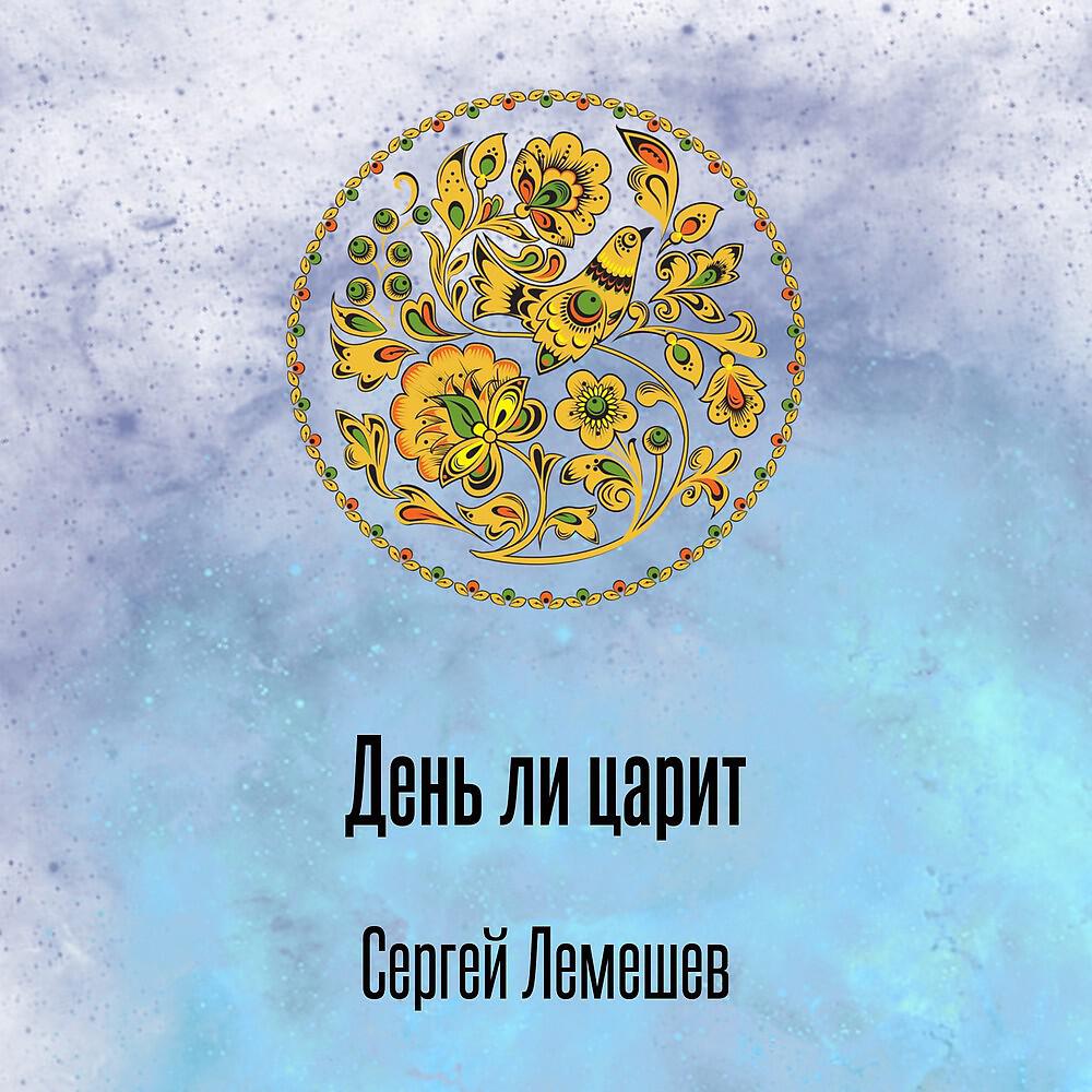 Релиз День ли царит