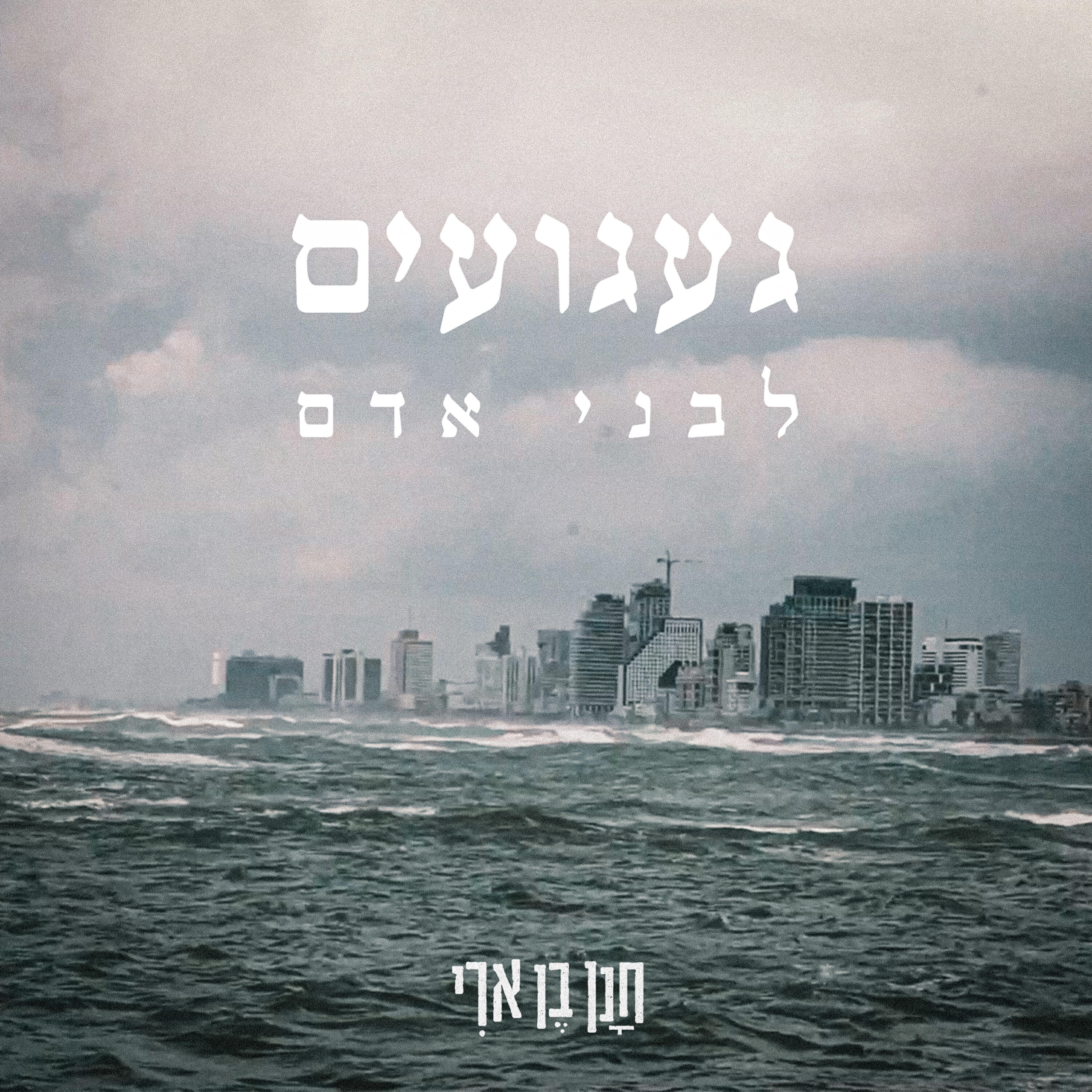 Релиз געגועים לבני אדם