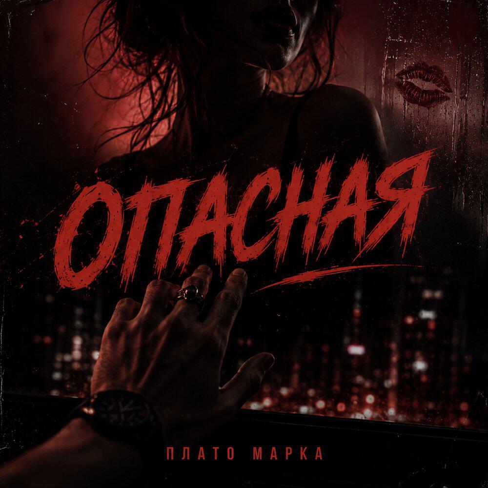 Релиз Опасная