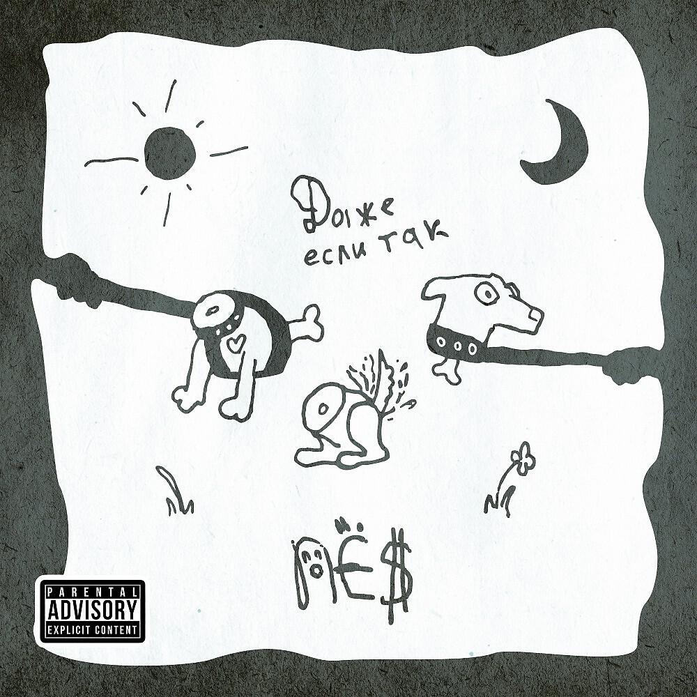 Релиз Даже если так