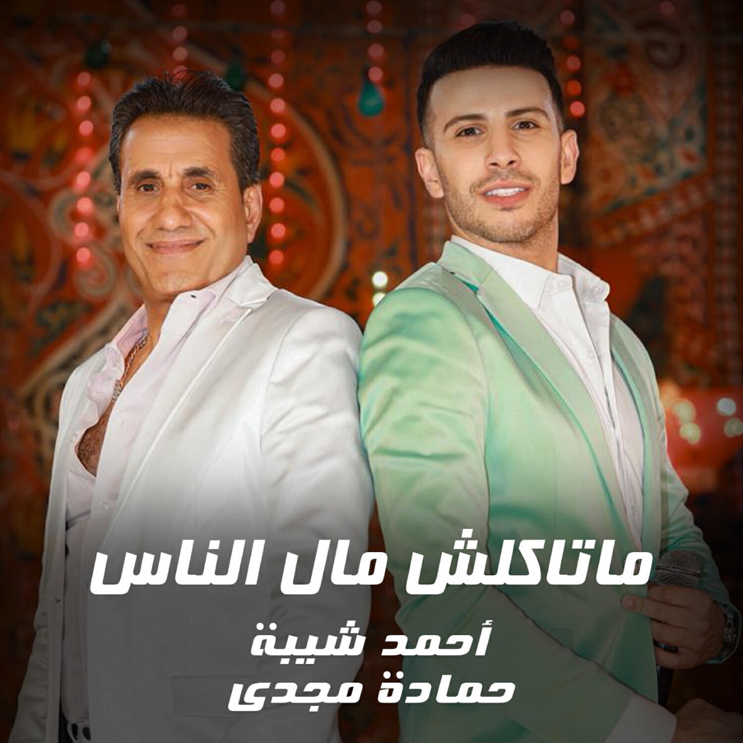 Релиз ما تاكلش مال الناس