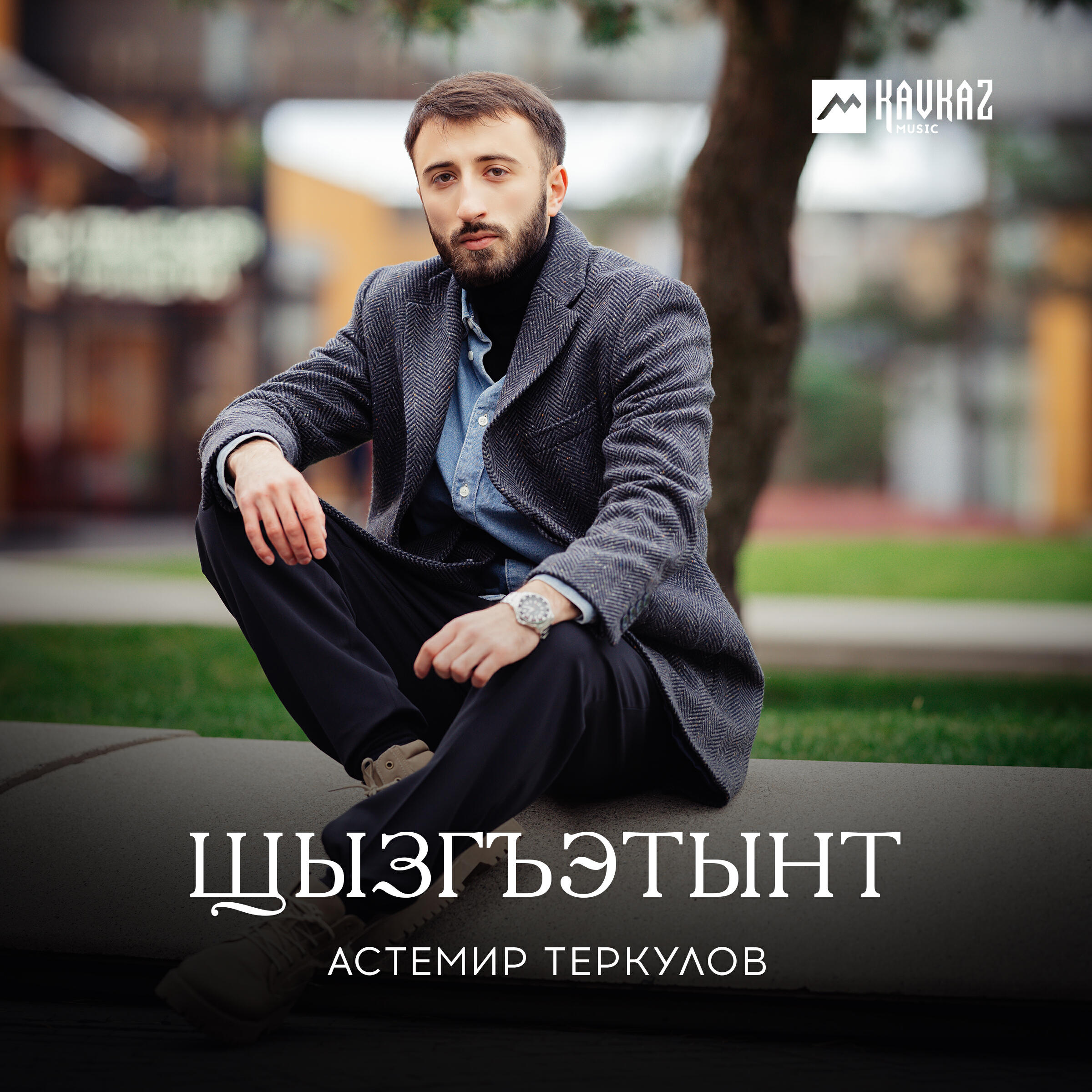 Релиз Щызгъэтынт