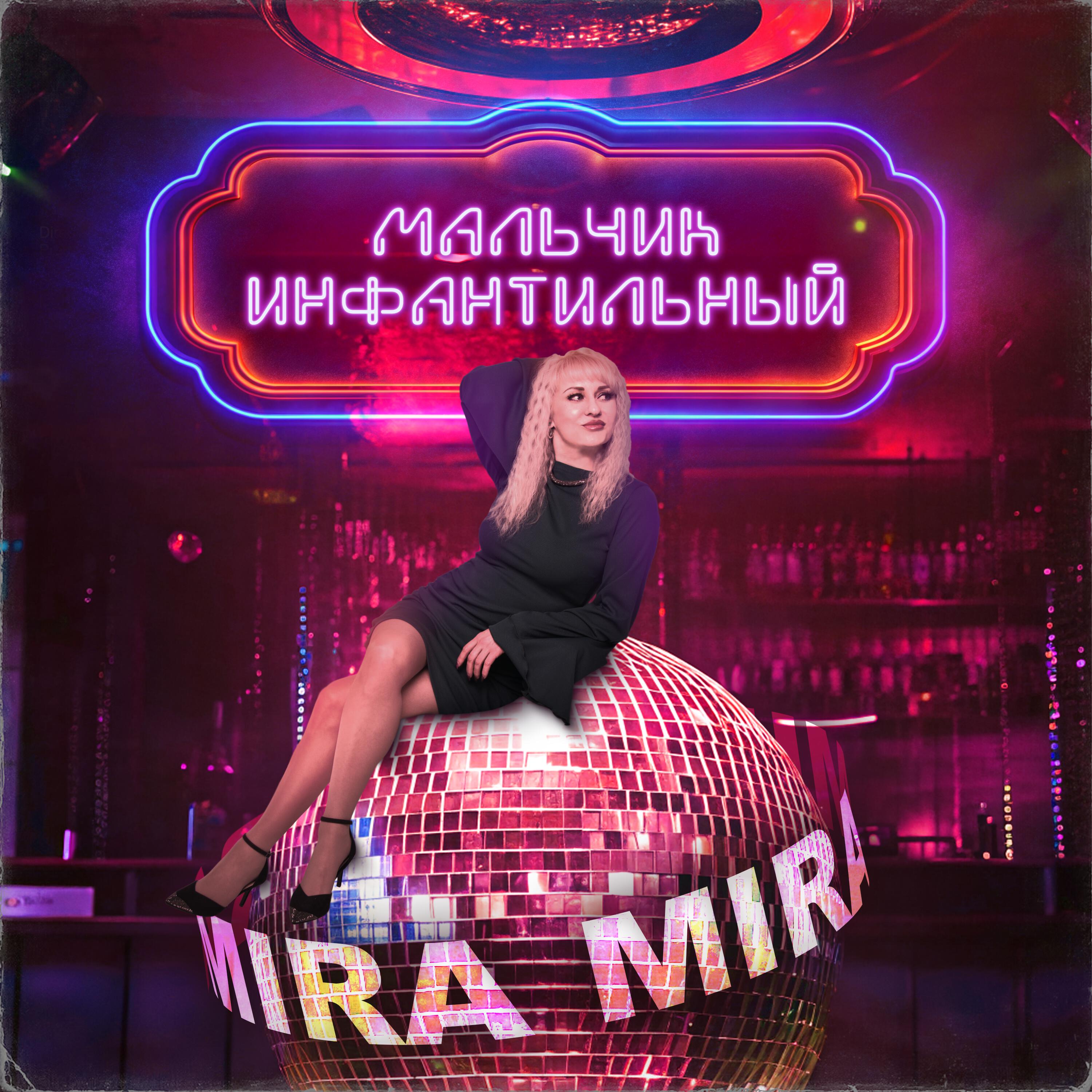 Постер альбома Мальчик инфантильный