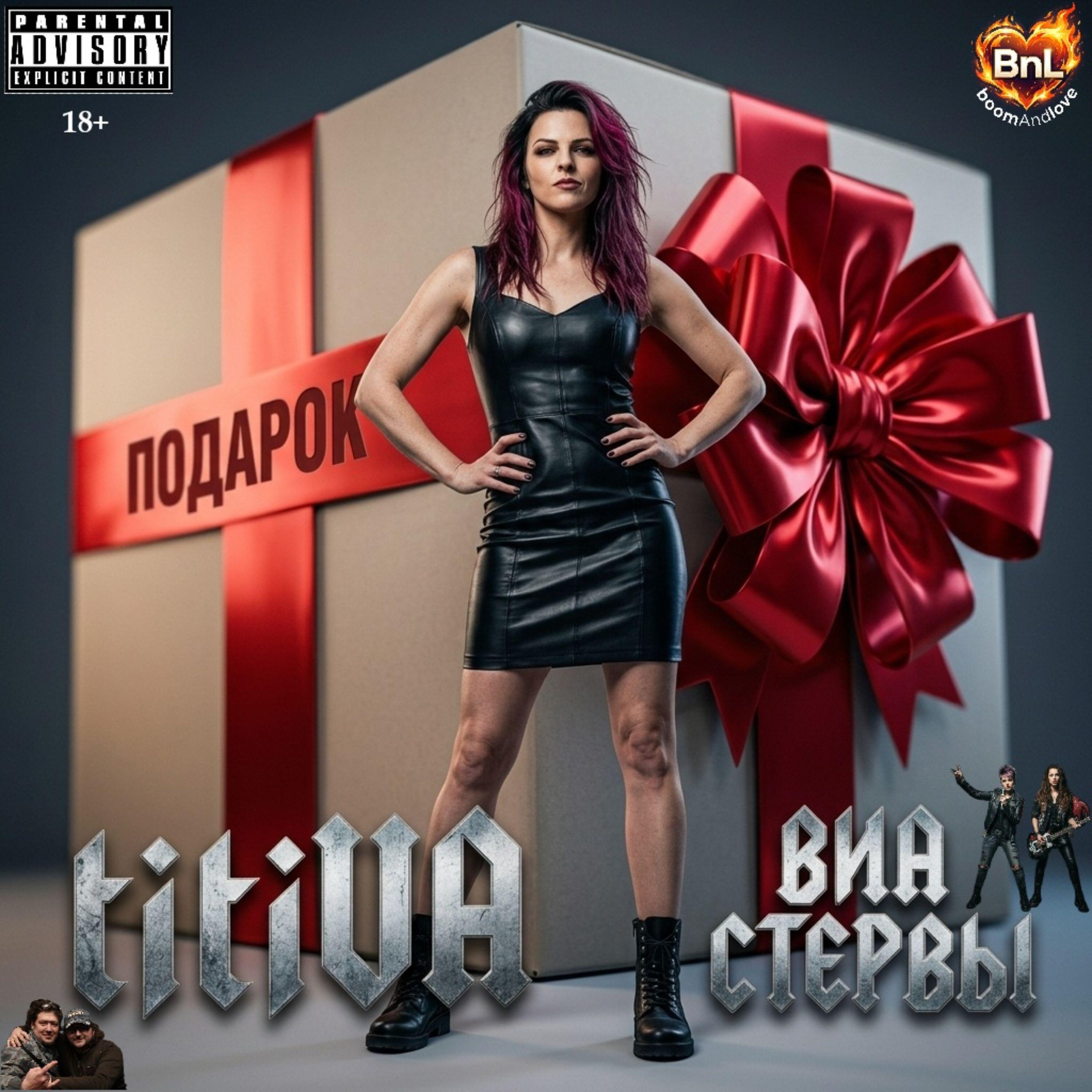 Релиз Подарок