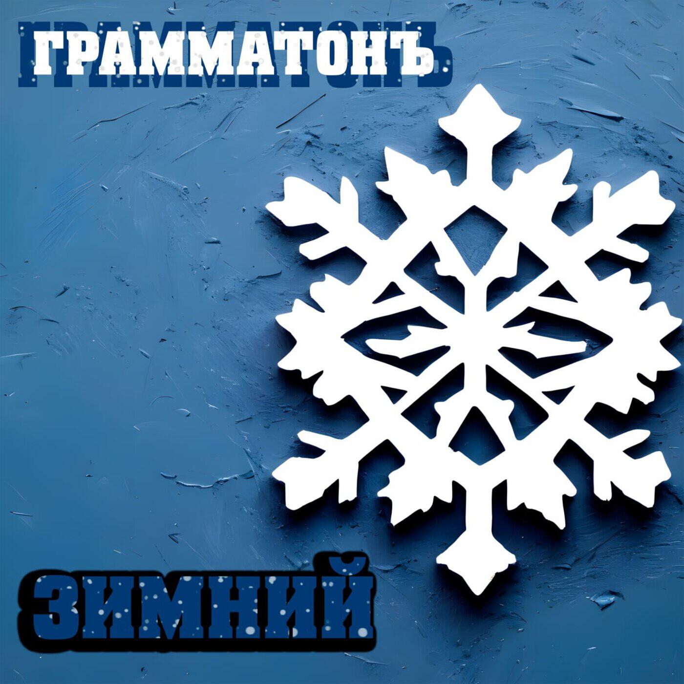 Релиз Зимний