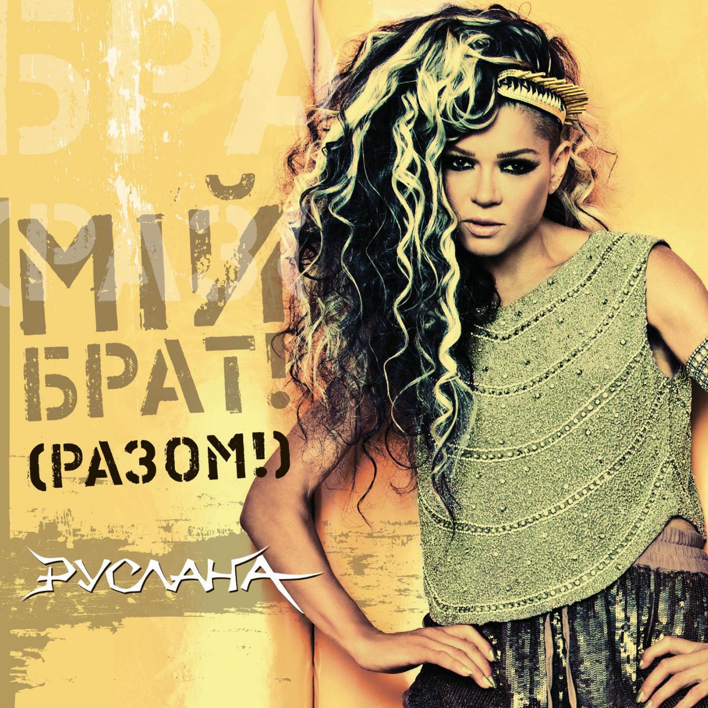 Релиз Мій брат! (Pазом!)